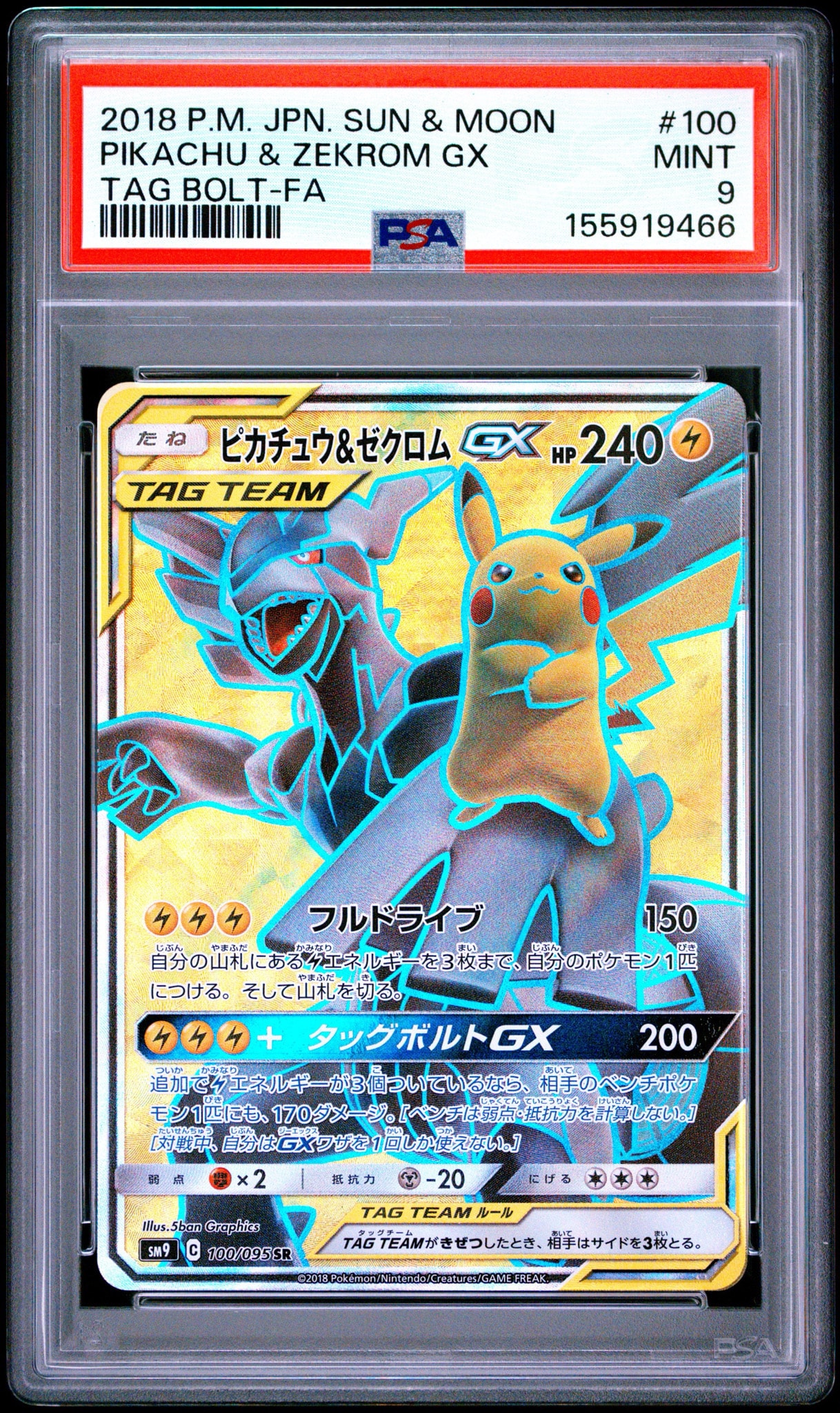 ピカチュウ&ゼクロムGX SR[SM9 100/095](拡張パック「タッグボルト