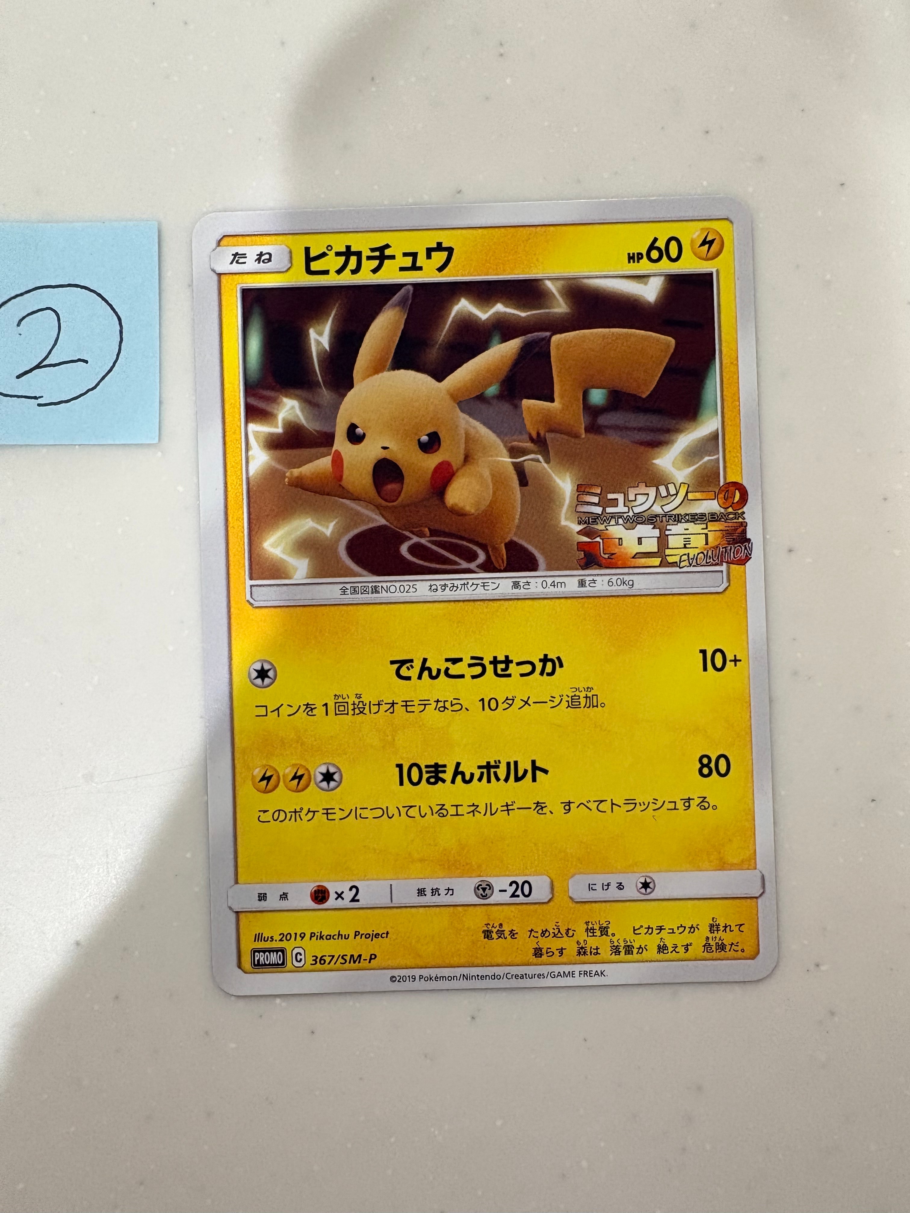 ピカチュウ P [SM-P 367](プロモーションカード「スペシャルジャンボカードパック ミュウツー&ミュウGX」)