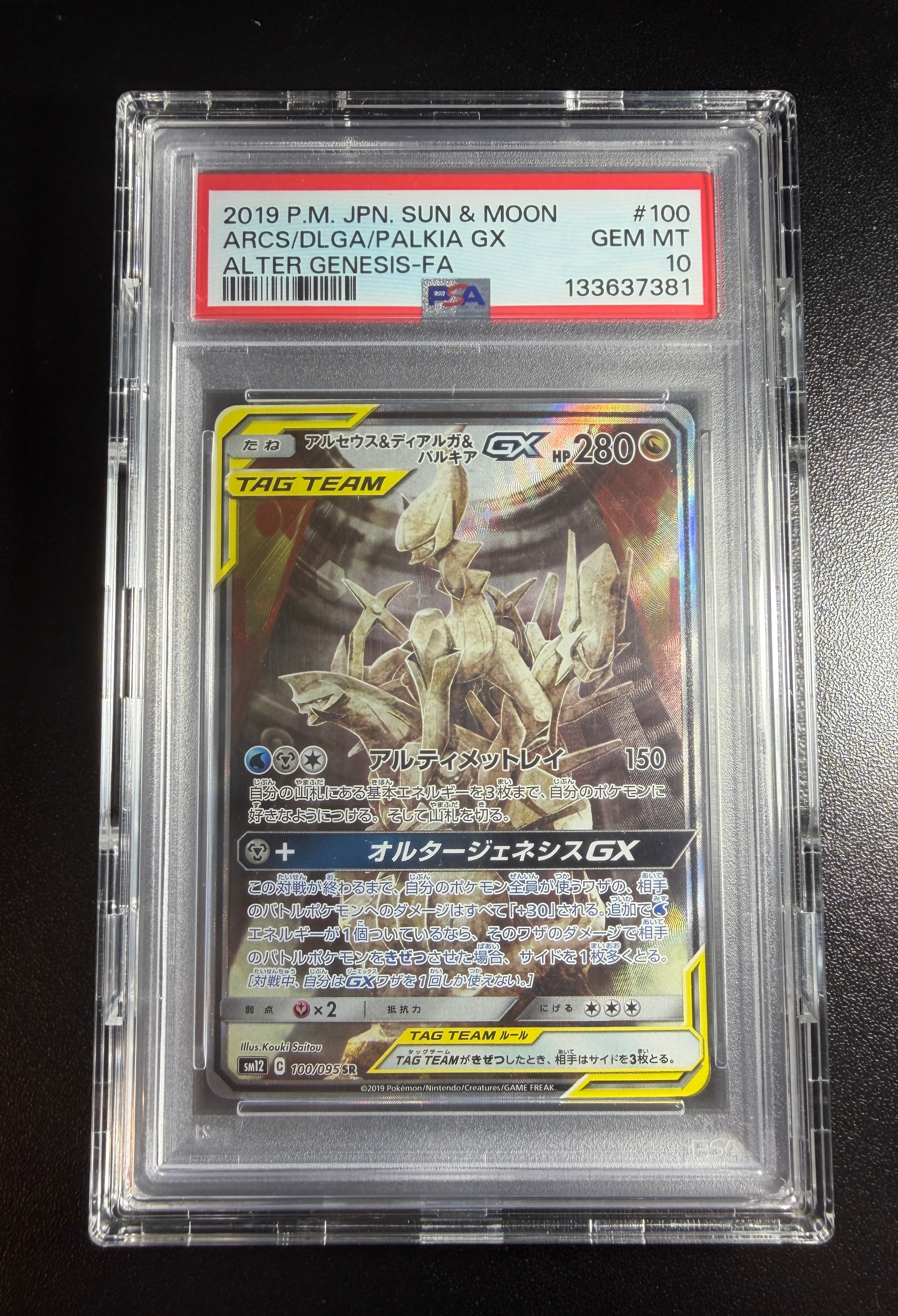 アルセウス&ディアルガ&パルキアGX SR: SA (三神) [SM12 100/095](拡張パック「オルタージェネシス」)