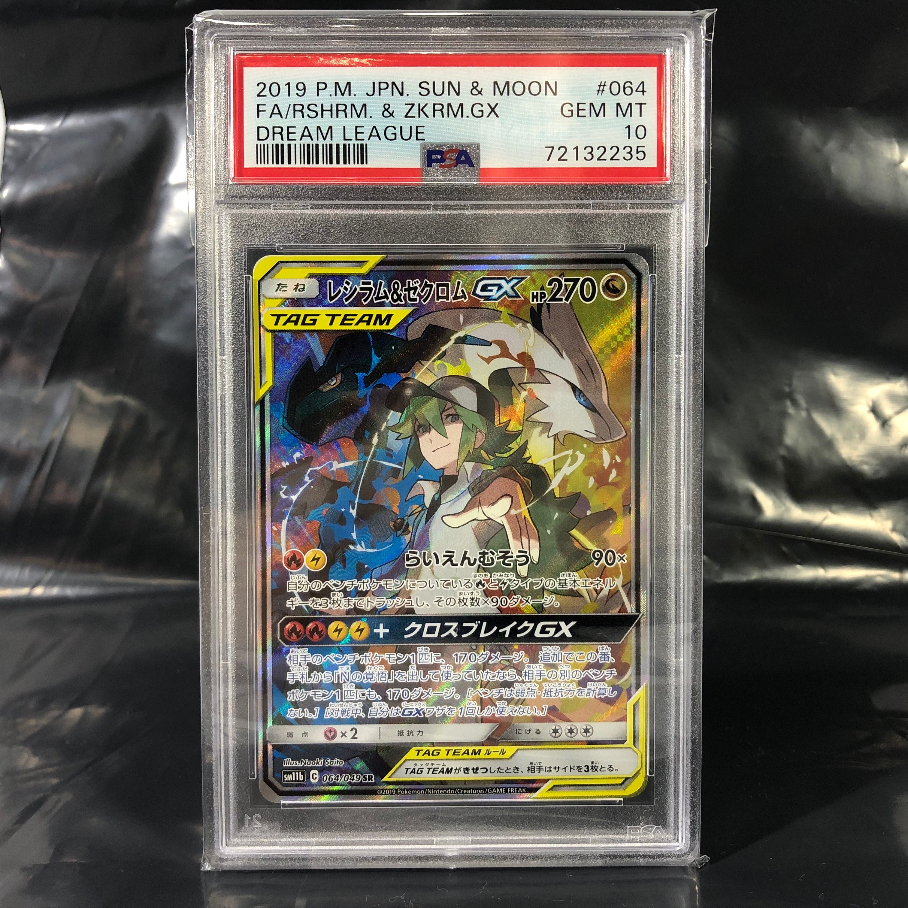 レシラム&ゼクロムGX (N) SR :SA [SM11b 064/049](強化拡張パック「ドリームリーグ」)