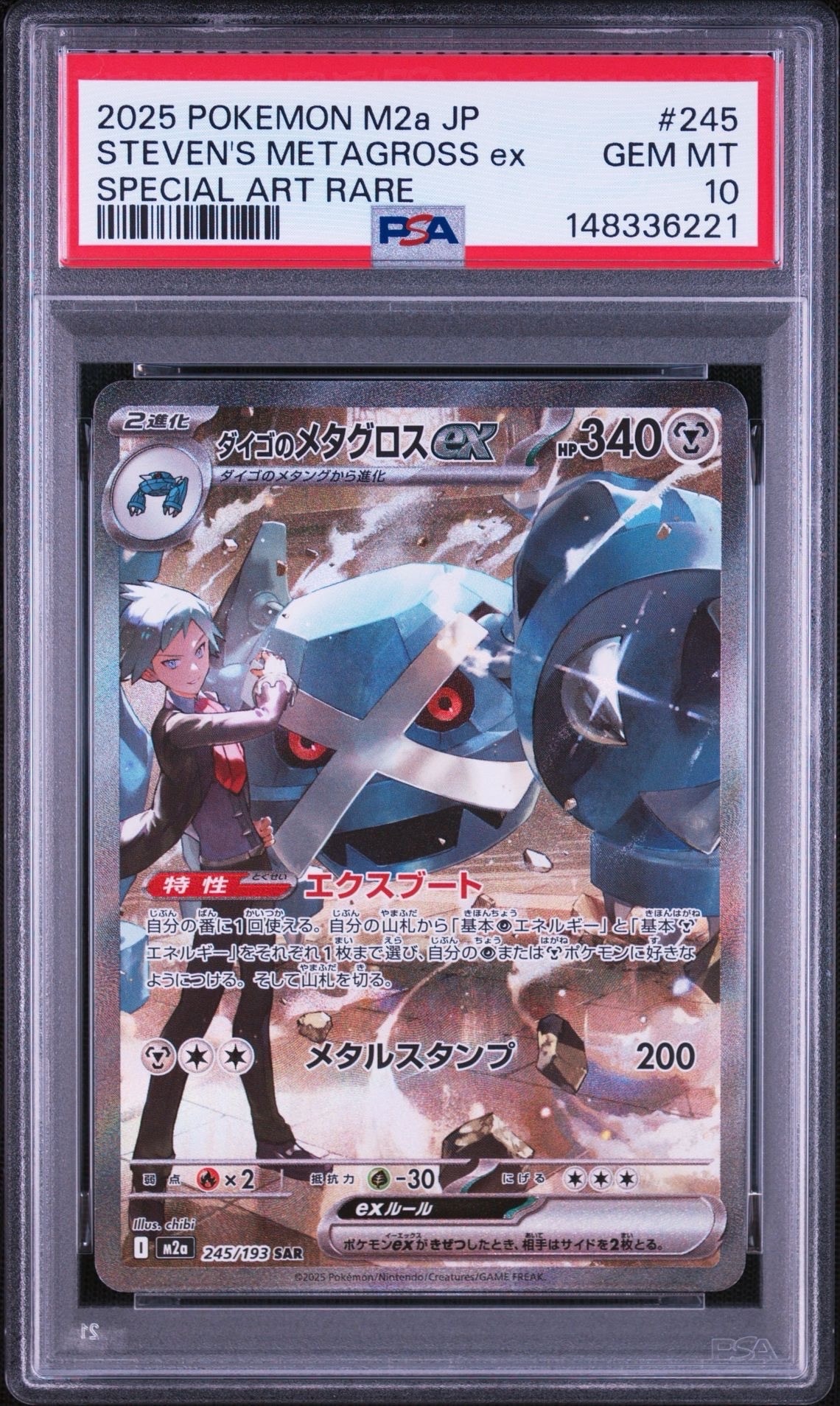 ダイゴのメタグロスex SAR [M2a 245/193](ハイクラスパック「MEGAドリームex」)