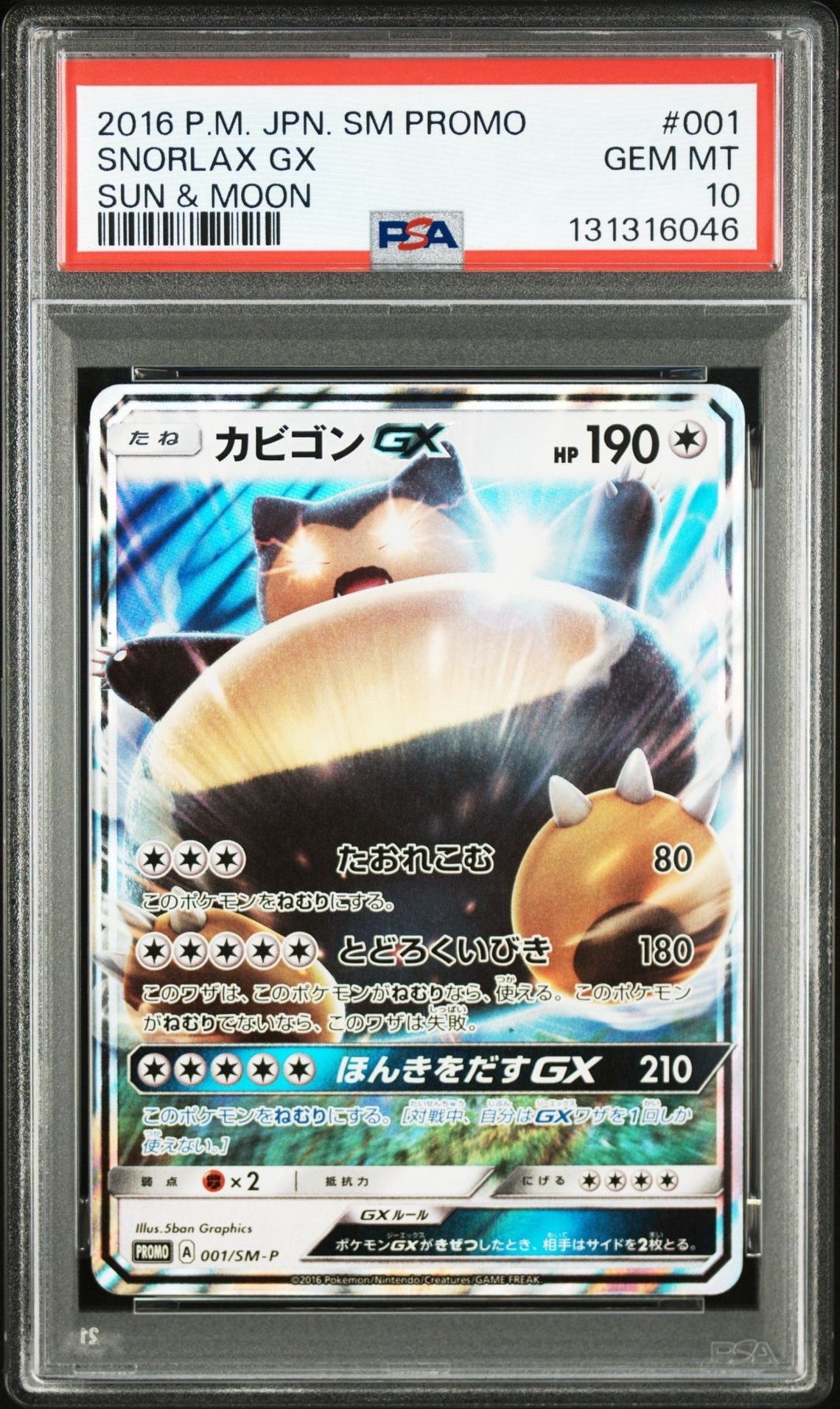 カビゴンGX P [SM-P 001](プロモーションカード「ニンテンドー3DSソフト ポケットモンスター サン・ムーン パッケージ版 早期購入特典」)