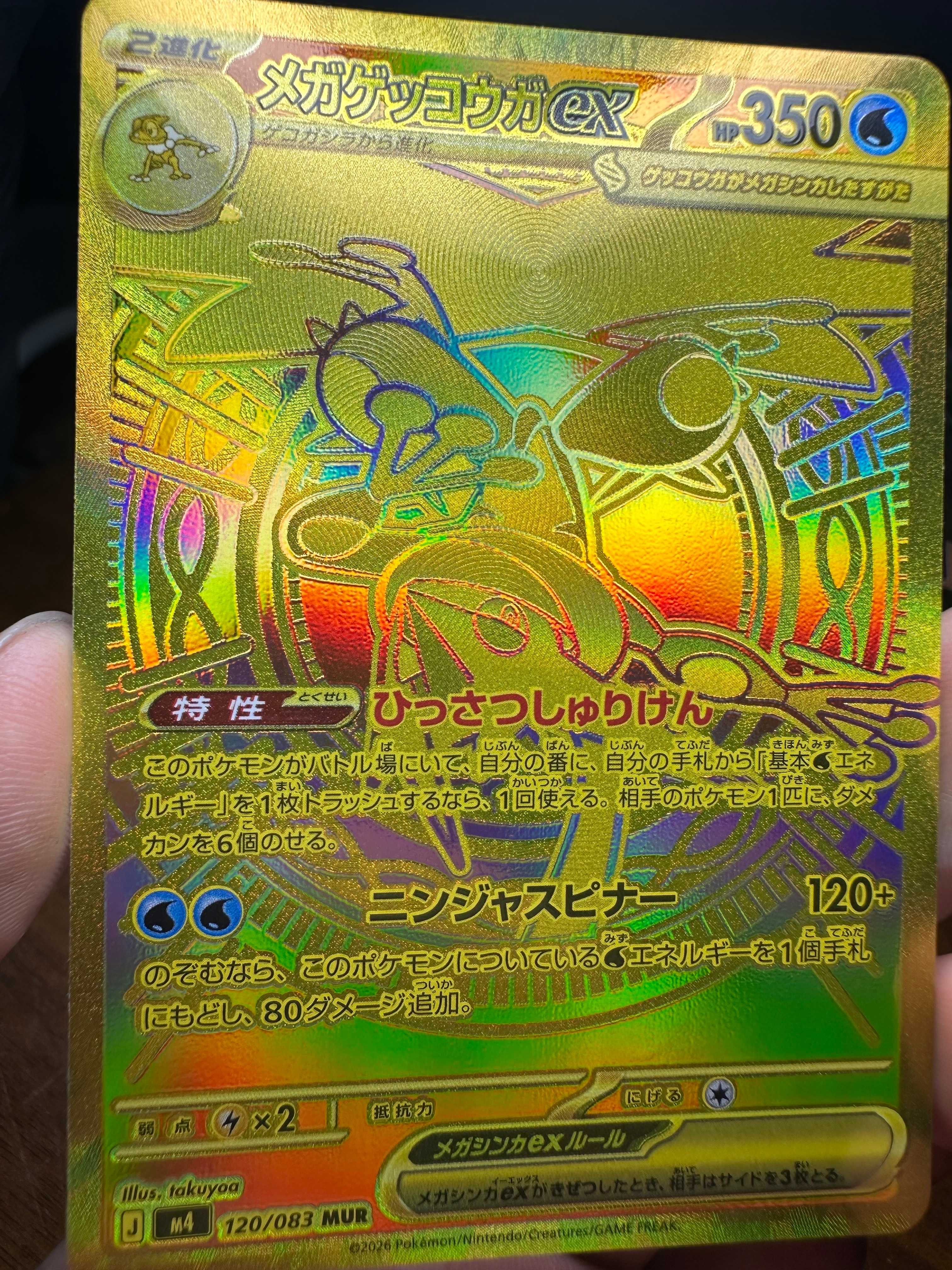 メガゲッコウガex MUR [M4 120/083](拡張パック「ニンジャスピナー」)