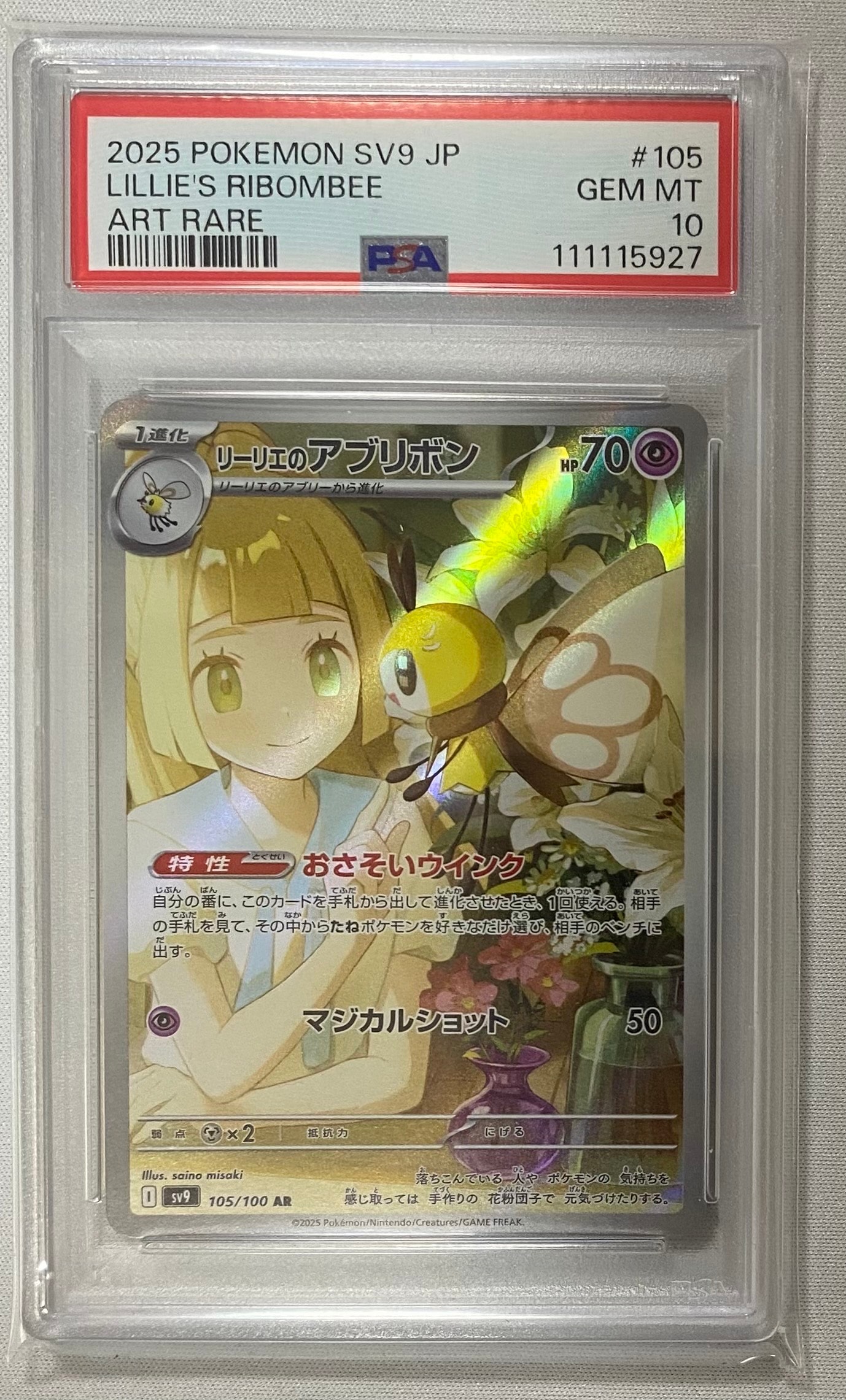 リーリエのアブリボン AR [SV9 105/100](拡張パック「バトルパートナーズ」)