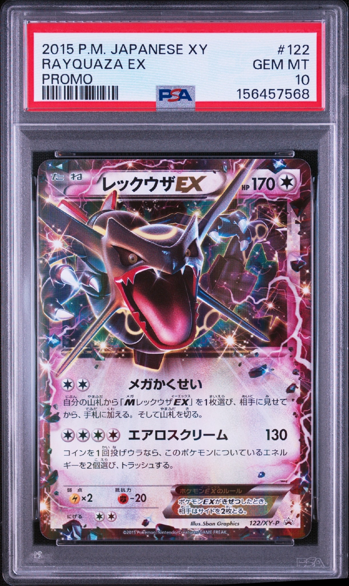 レックウザEX P [XY-P 122](拡張パック「エメラルドブレイク ポケモンカードチャンスキャンペーン」)