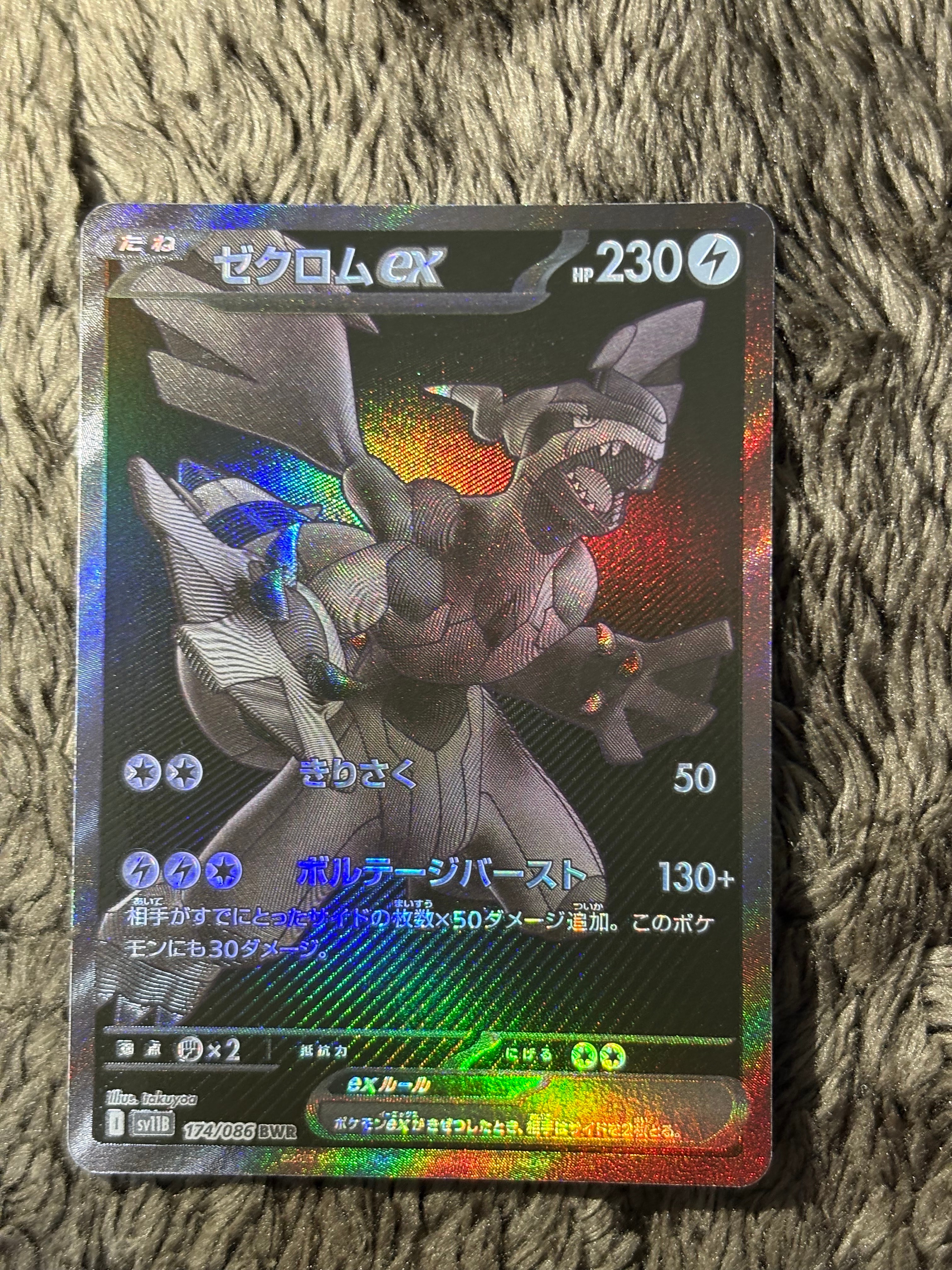 ゼクロムex BWR [SV11B 174/086](拡張パック「ブラックボルト」)