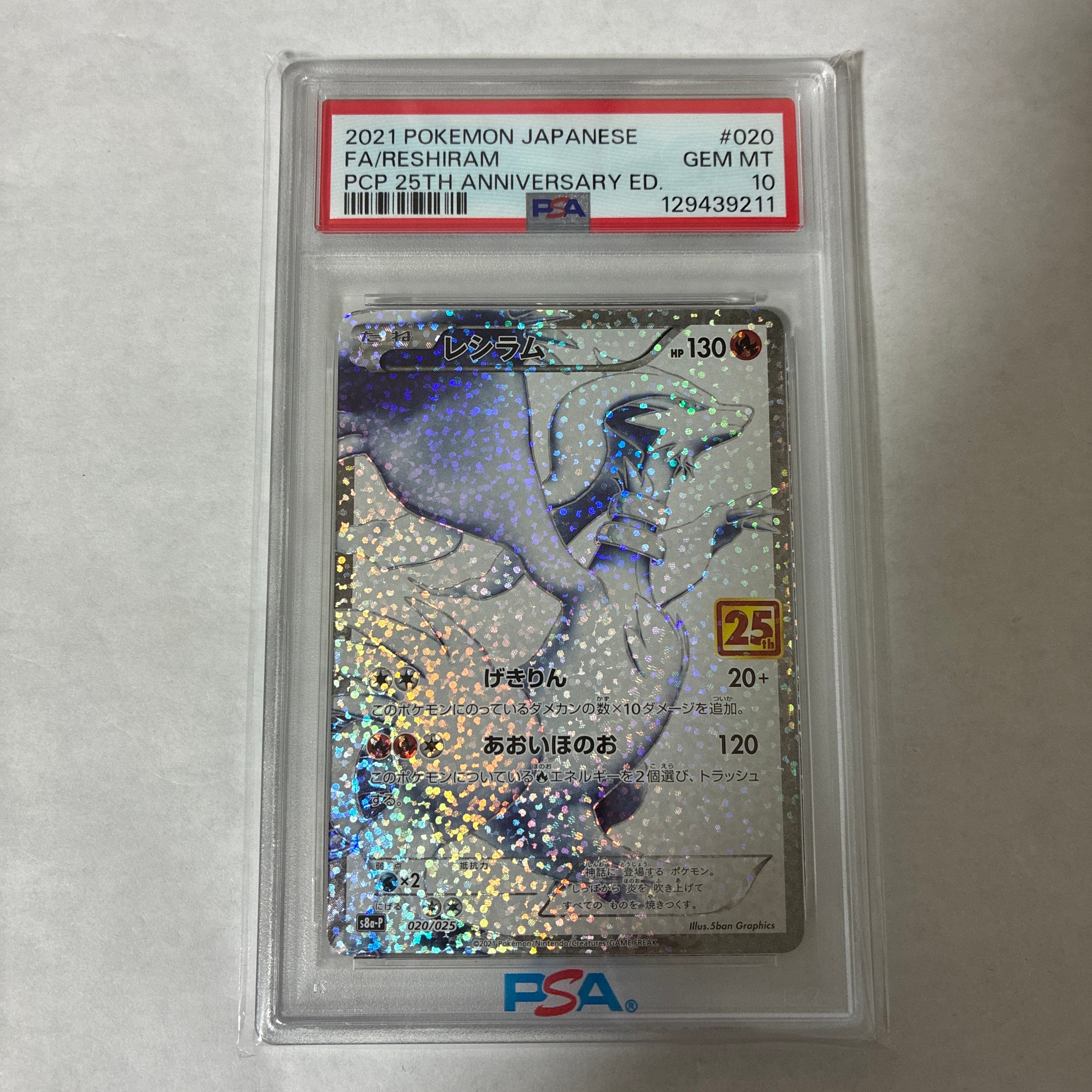 PSA10】レシラム: プロモ[S8a-P 020/025](プロモカードパック 25th