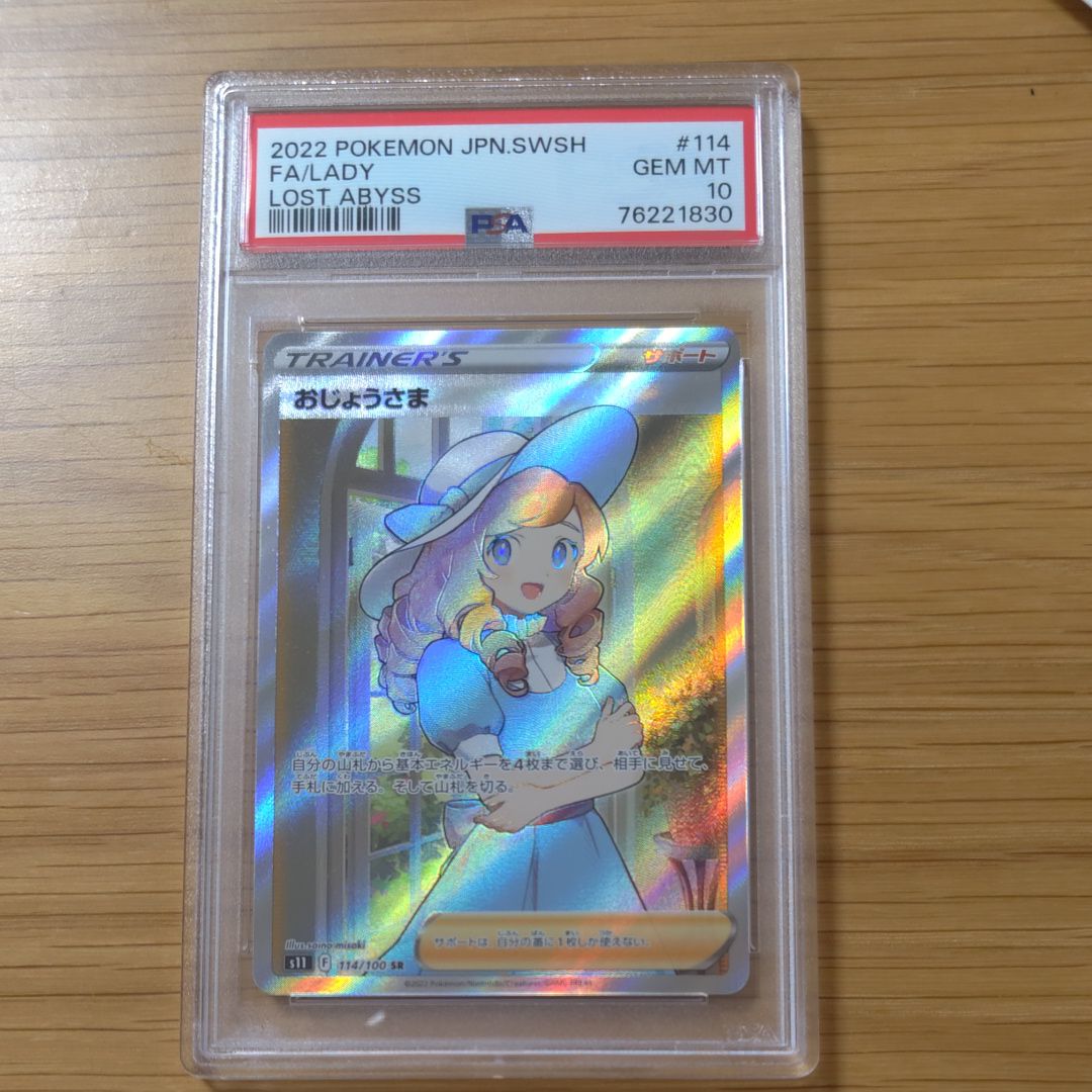 おじょうさま SR[S11 114/100](拡張パック「ロストアビス」)