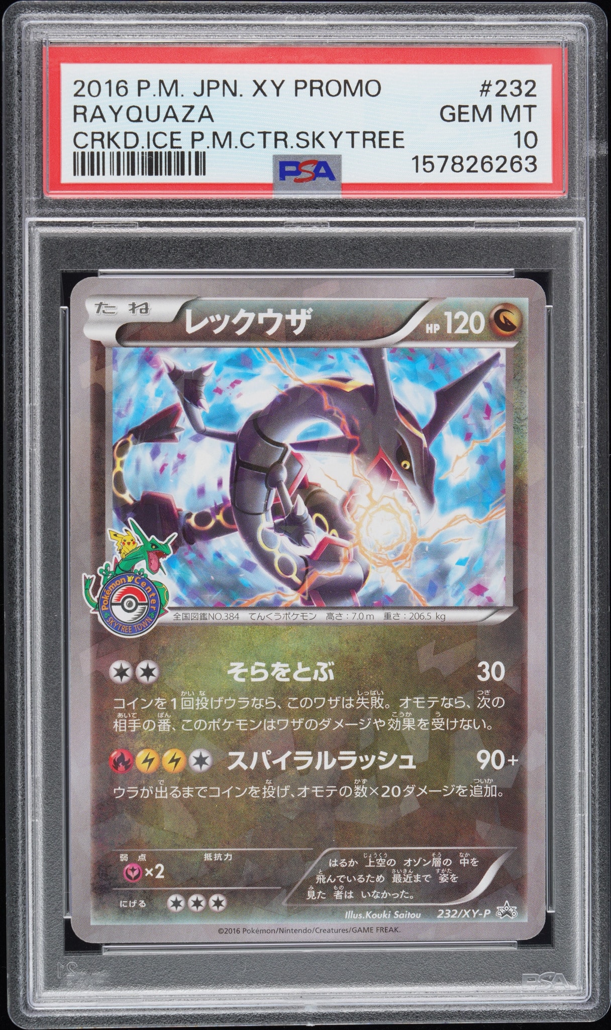 レックウザ: プロモ[XY-P 232/XY-P](プロモーションカード「XY-P」)