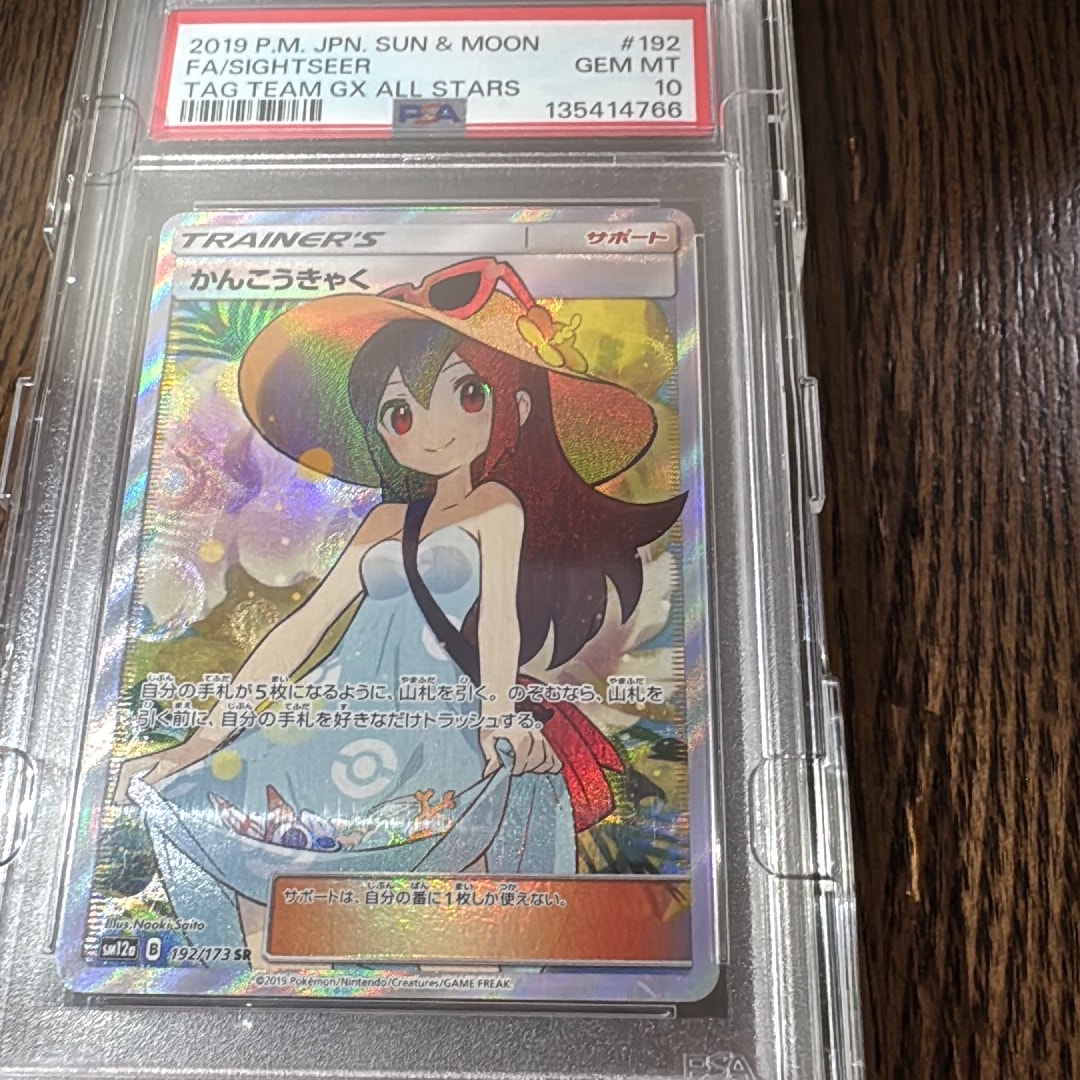 PSA10】かんこうきゃく SR[SM12a 192/173](ハイクラスパック「TAG TEAM