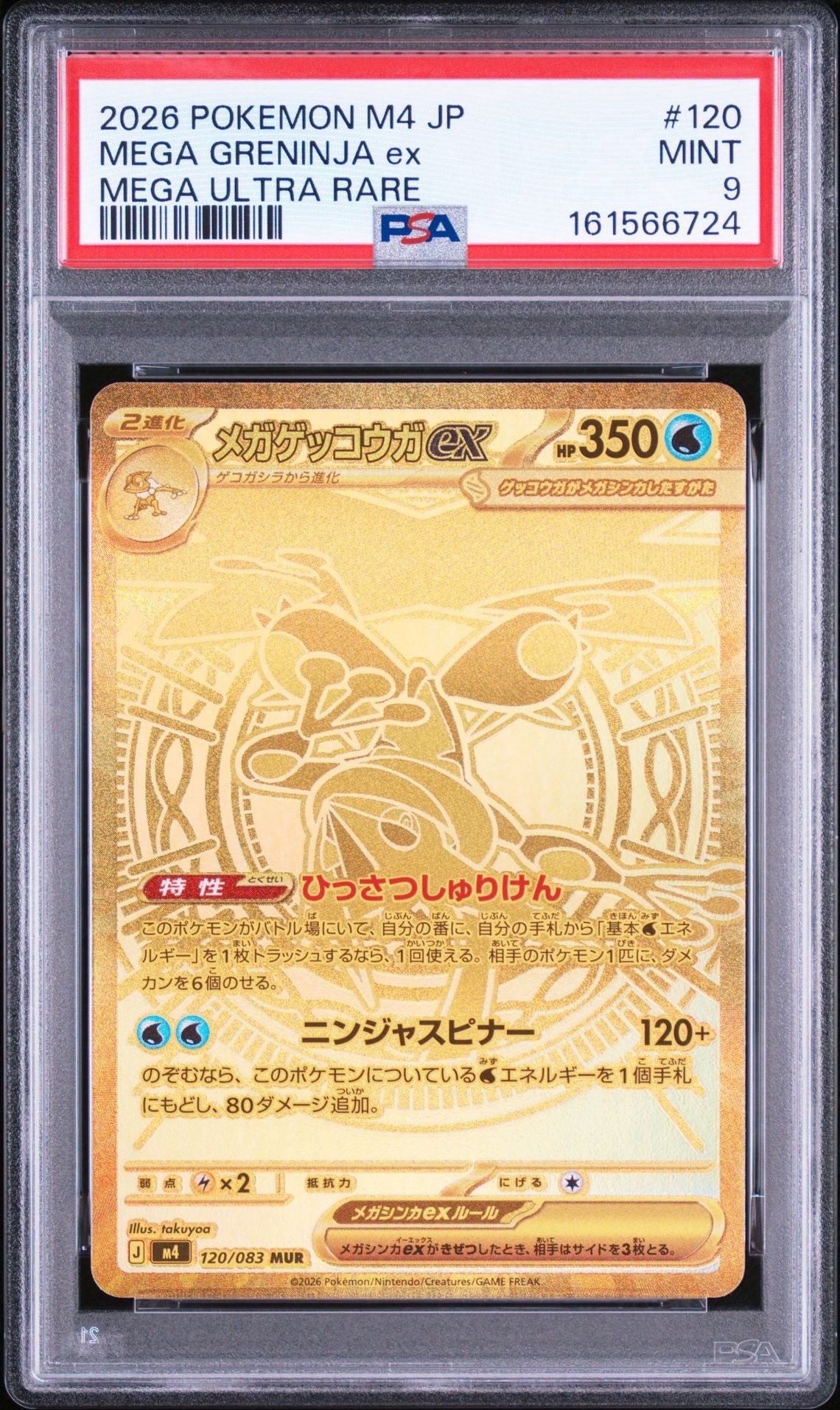 メガゲッコウガex MUR [M4 120/083](拡張パック「ニンジャスピナー」)