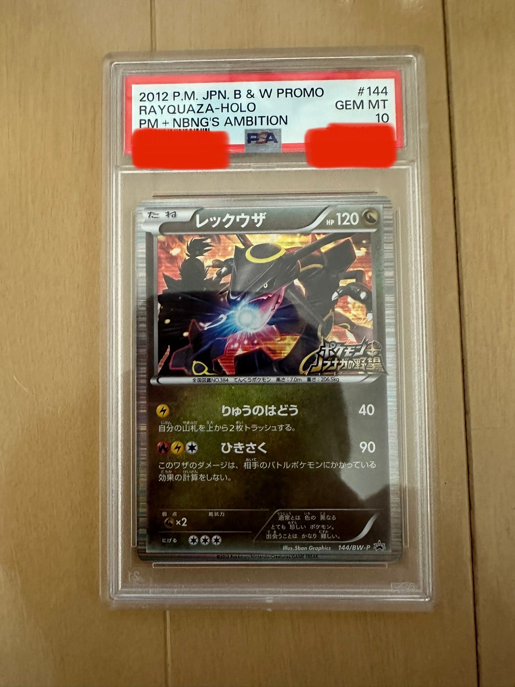 レックウザ P [BW-P 144/BW-P](プロモーションカード「ポケモン + ノブナガの野望 初回限定特典」)