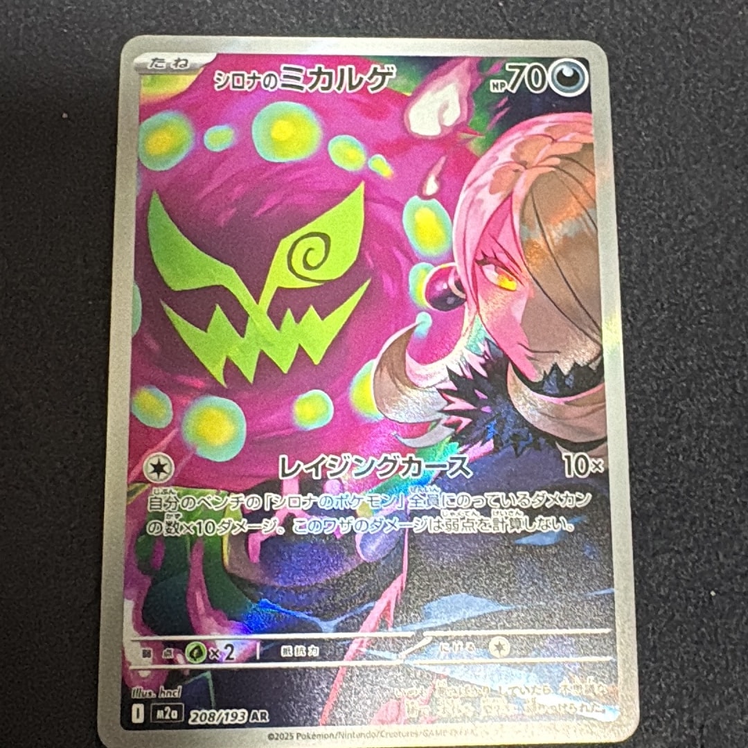シロナのミカルゲ AR [M2a 208/193](ハイクラスパック「MEGAドリームex」)
