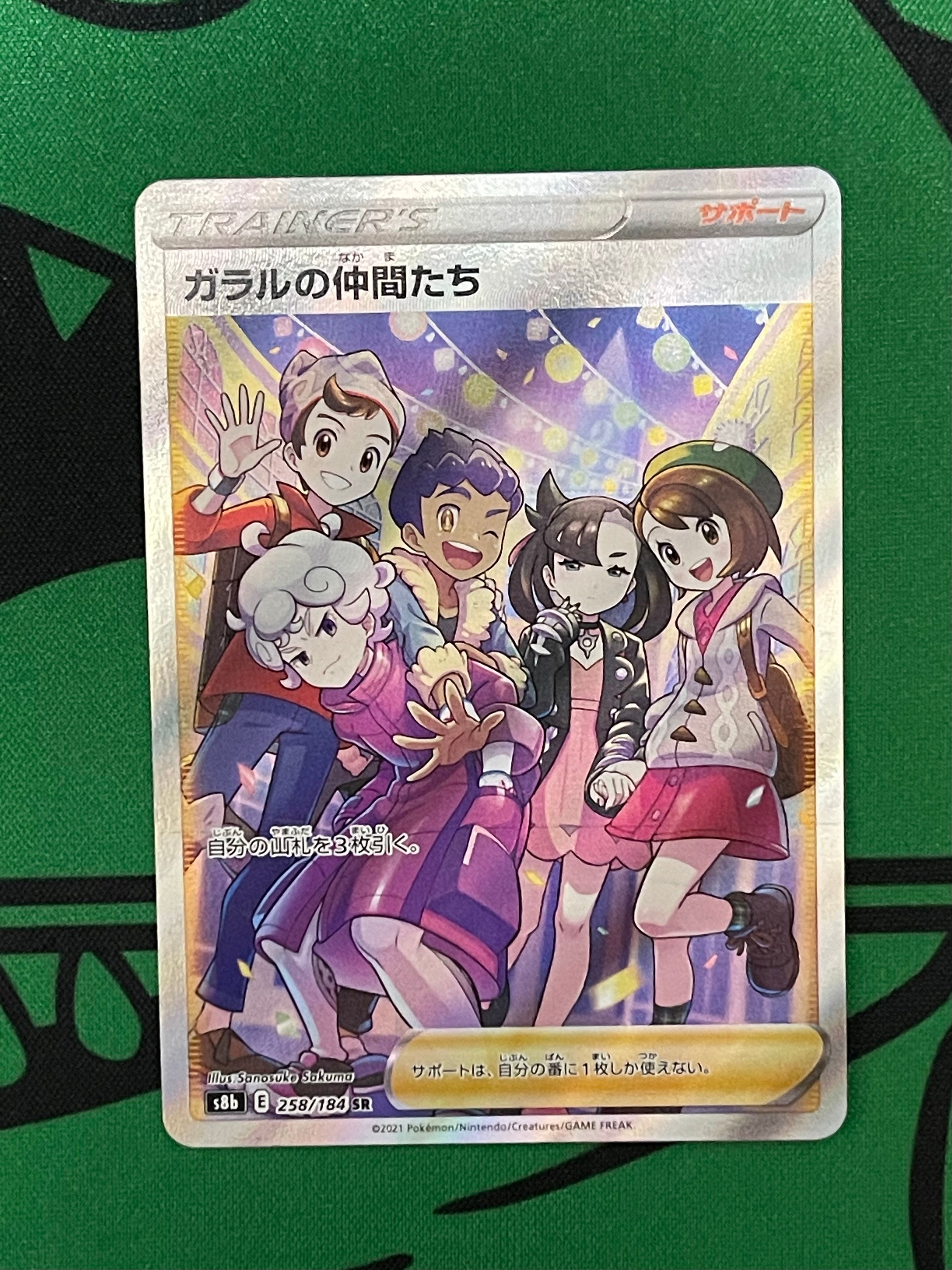 ガラルの仲間たち SR[S8b 258/184](ハイクラスパック「VMAXクライマックス」)
