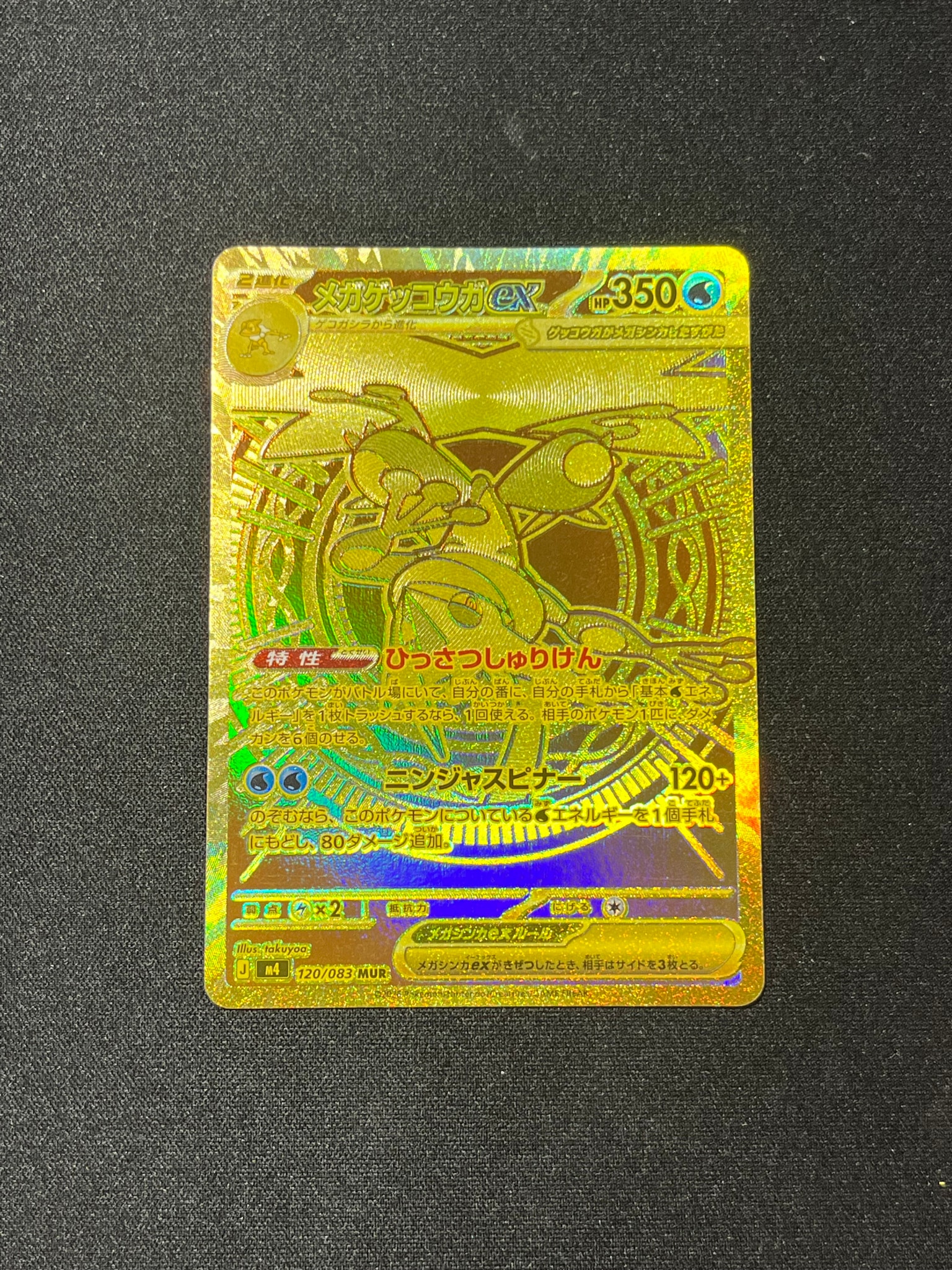 メガゲッコウガex MUR [M4 120/083](拡張パック「ニンジャスピナー