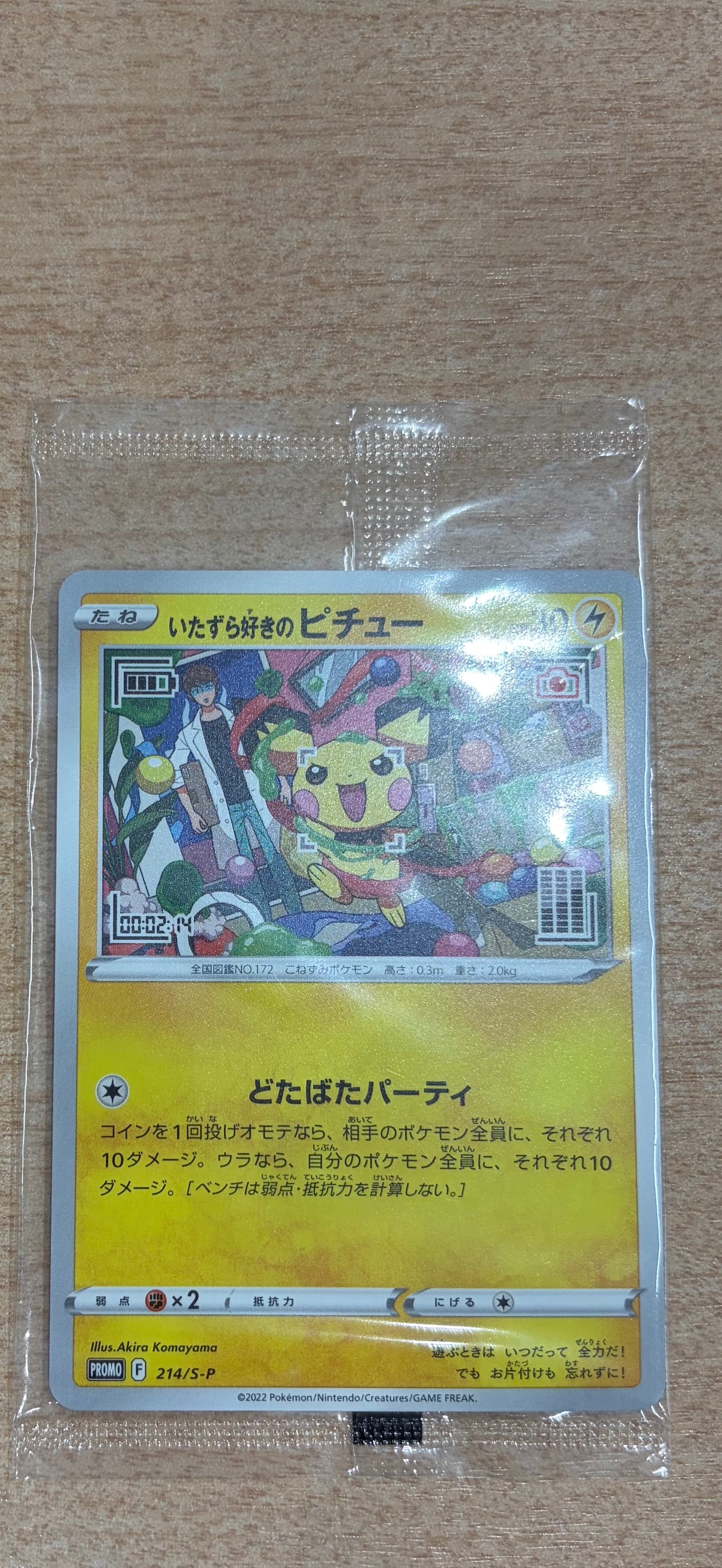 いたずら好きのピチュー：プロモ[214 S-P](プロモーションカード「S-P