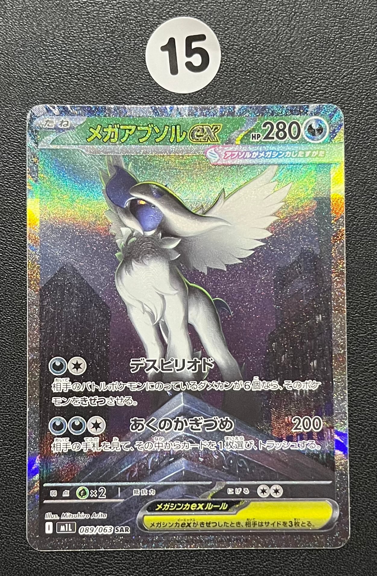 メガアブソルex SAR [M1L 089/063](拡張パック「メガブレイブ」)通販