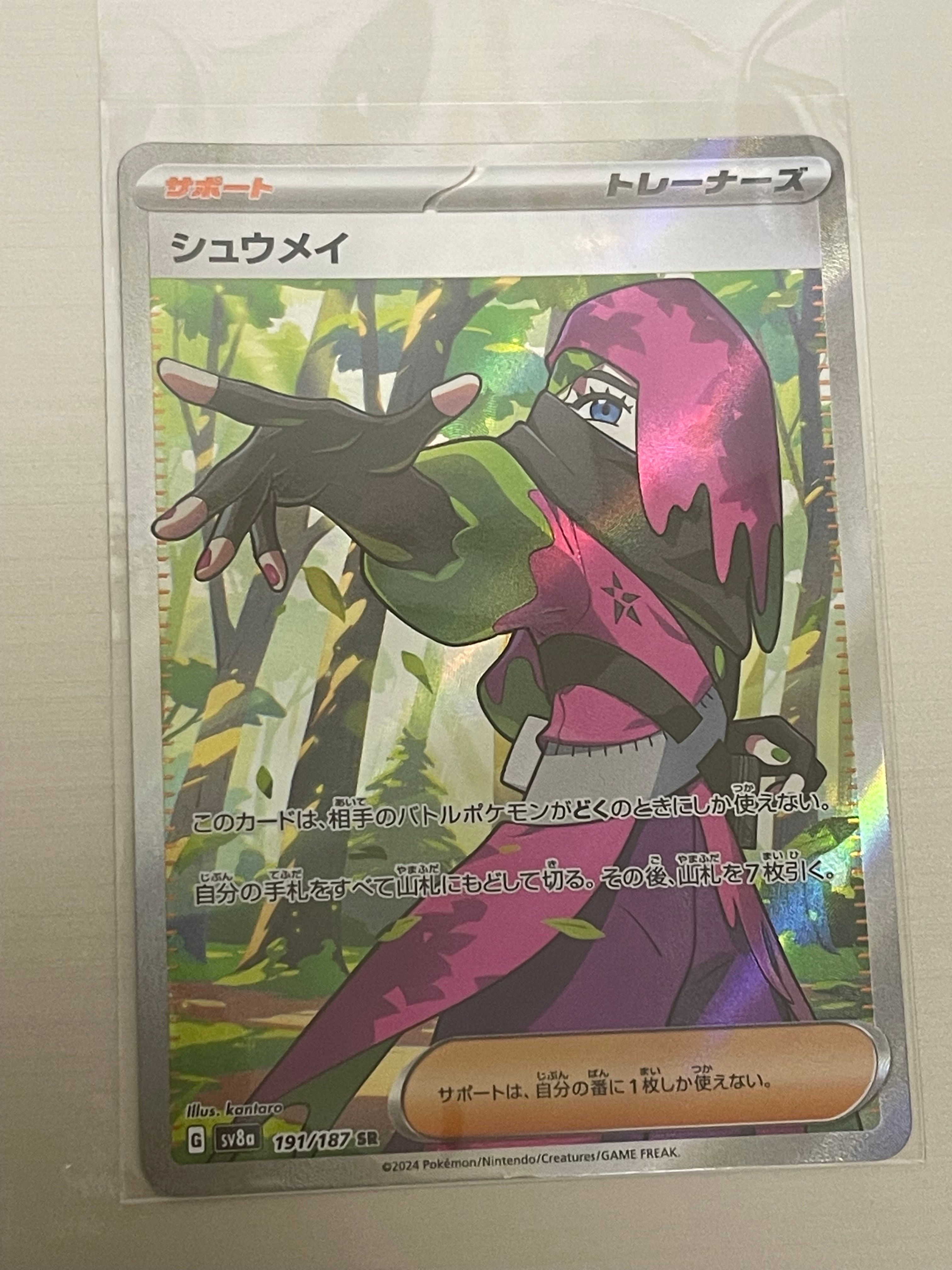 シュウメイ SR [SV8a 191/187](ハイクラスパック「テラスタルフェスex」)