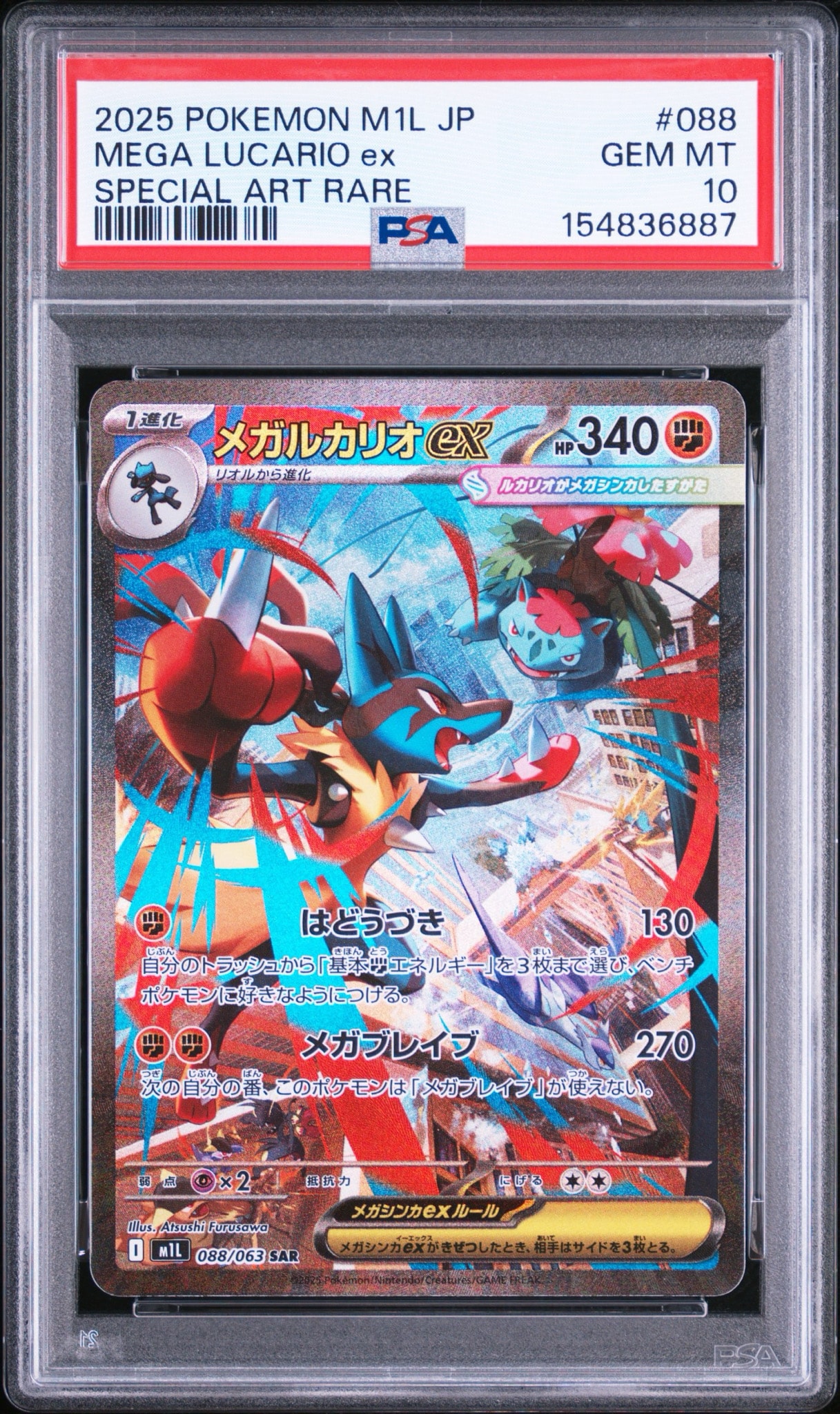 PSA10】メガルカリオex SAR [M1L 088/063](拡張パック「メガブレイブ