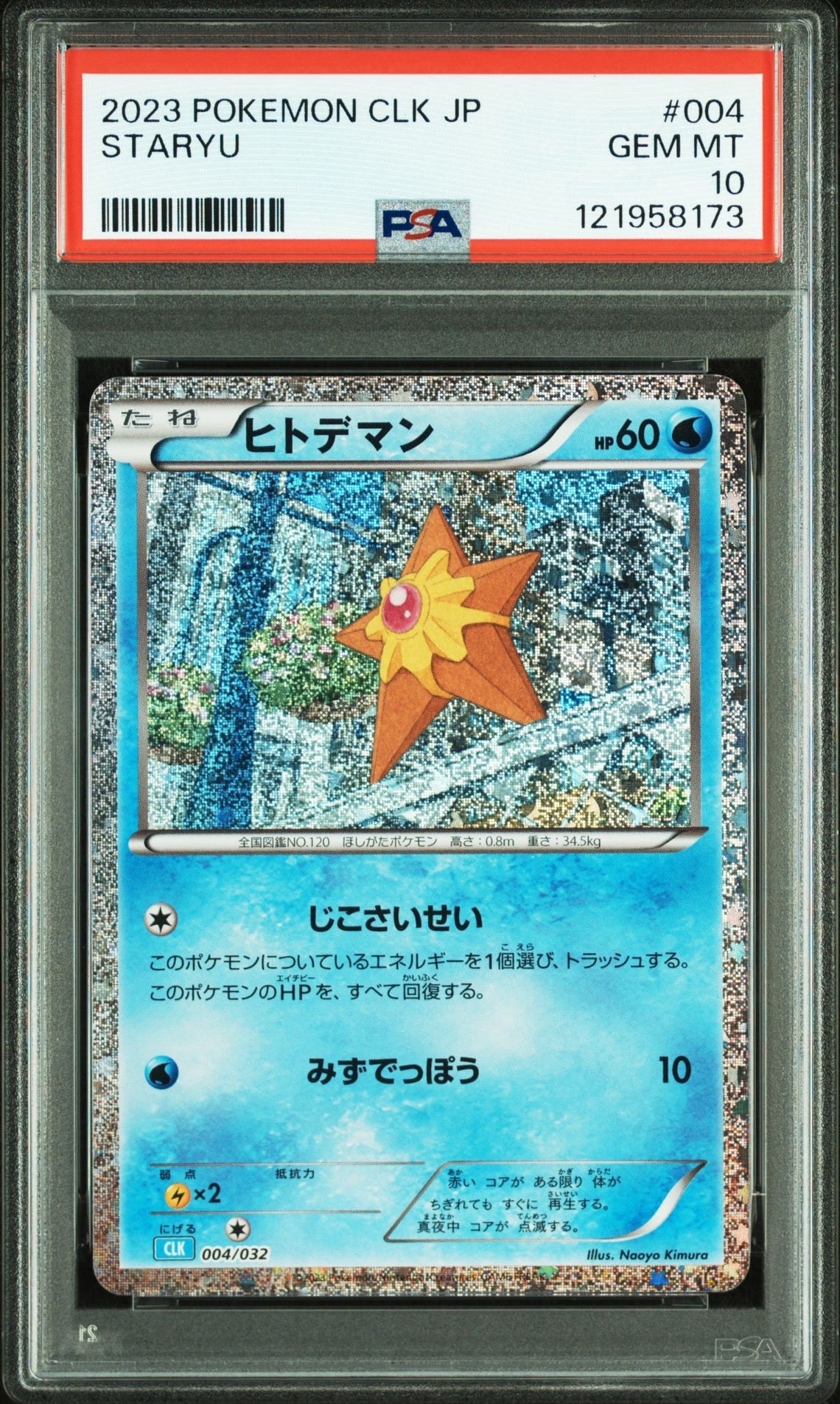 ヒトデマン [CLK 004/032](ポケモンカードゲーム Classic)