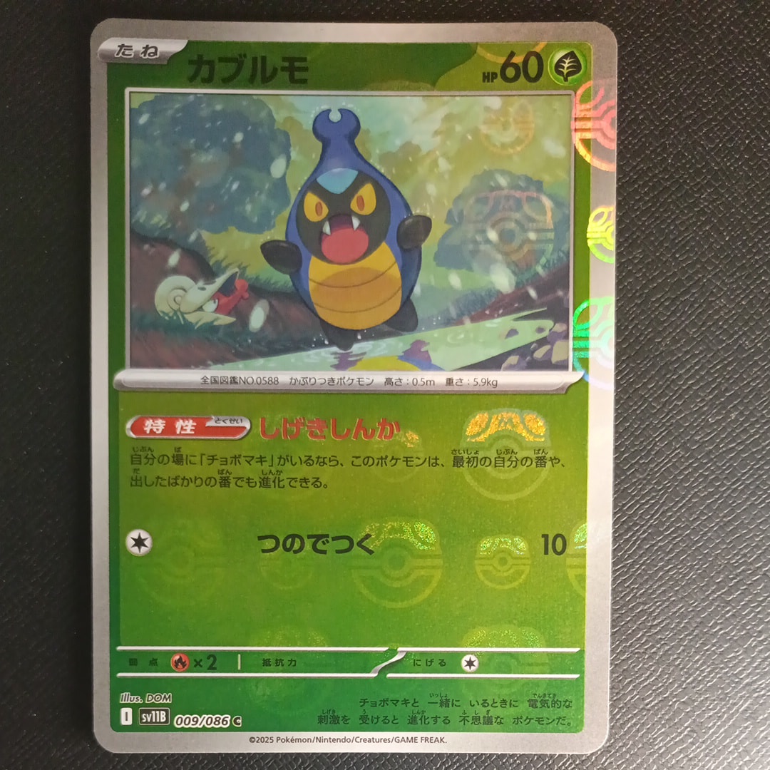 カブルモ C :マスターボールミラー [SV11B 009/086](拡張パック「ブラックボルト」)