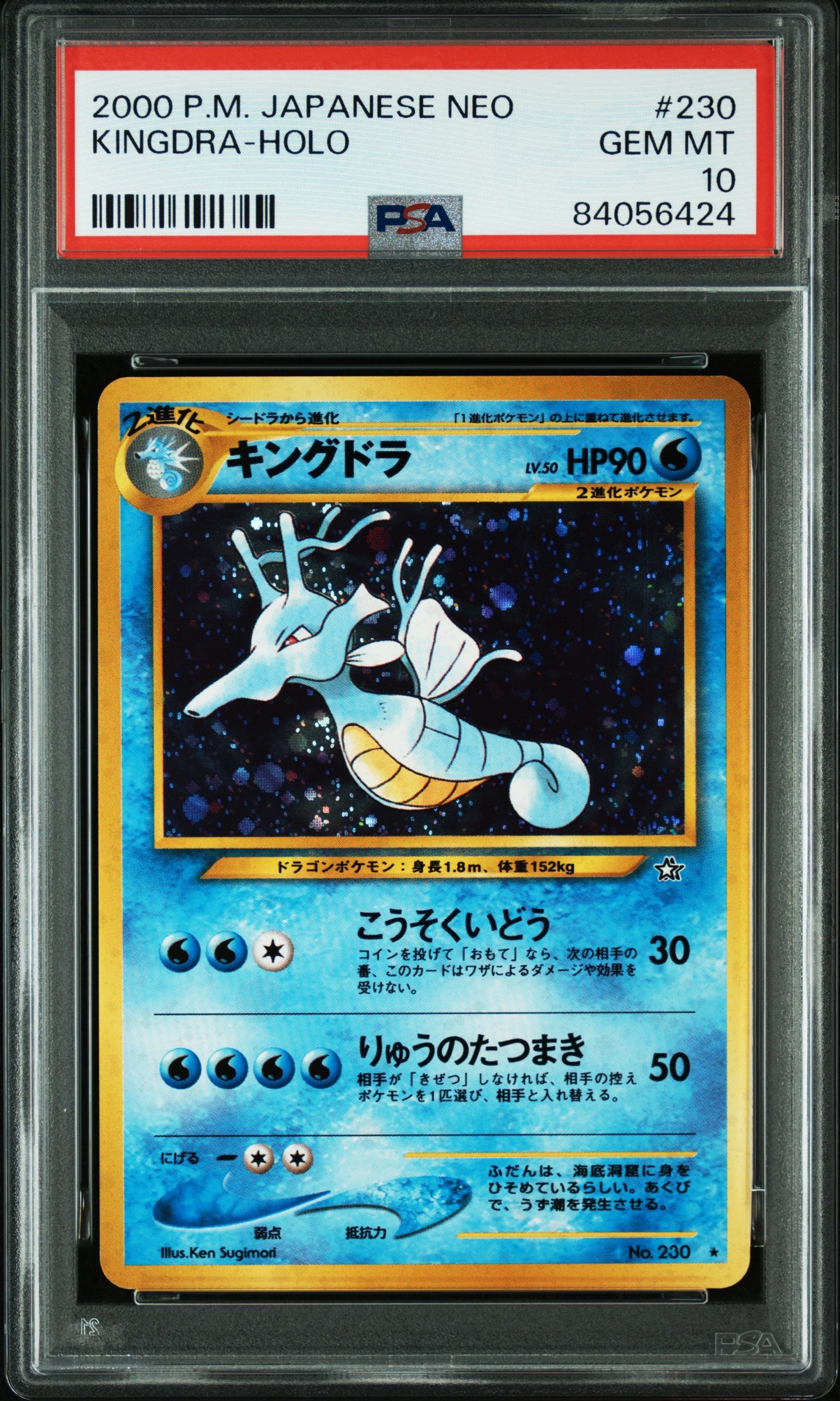 PSA10】キングドラ ☆ : 旧裏 [neo1 No.230](ポケモンカード☆neo 拡張