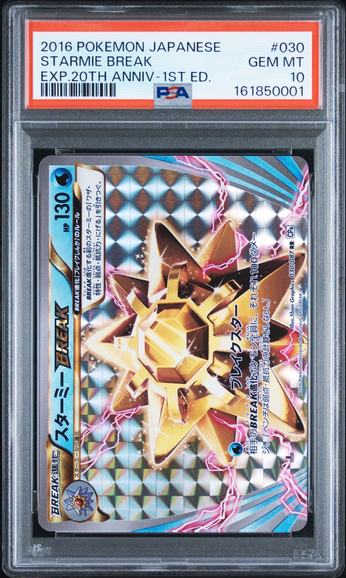 スターミーBREAK RR :1ED [CP6 030/087](コンセプトパック「ポケットモンスターカードゲーム 拡張パック 20th Anniversary」)