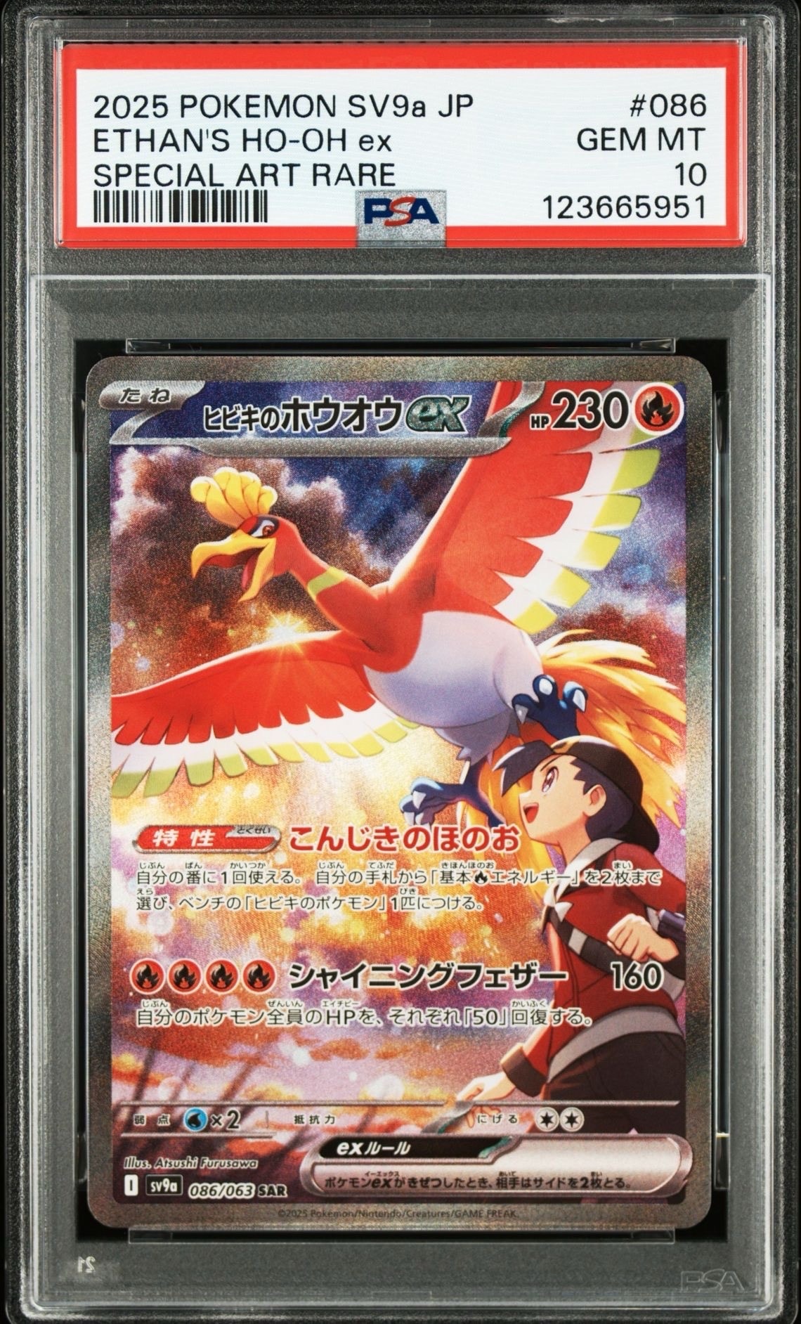 ヒビキのホウオウex SAR [SV9a 086/063](強化拡張パック「熱風のアリーナ」)