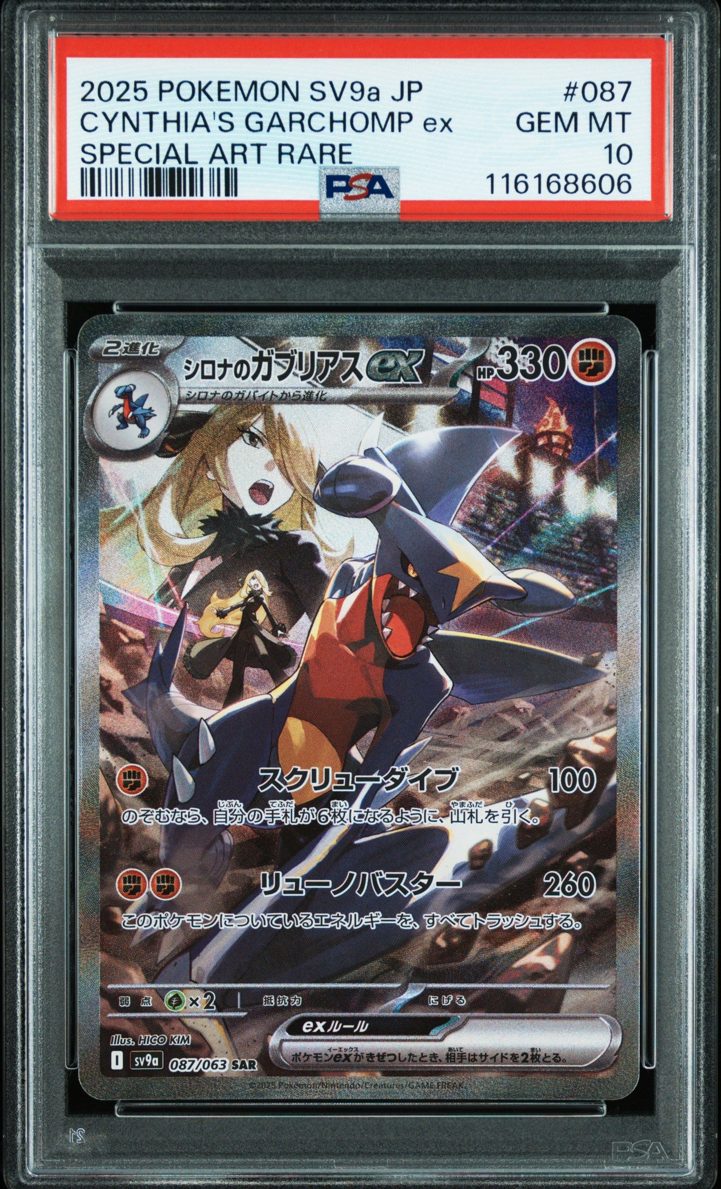 シロナのガブリアスex SAR [SV9a 087/063](強化拡張パック「熱風のアリーナ」)