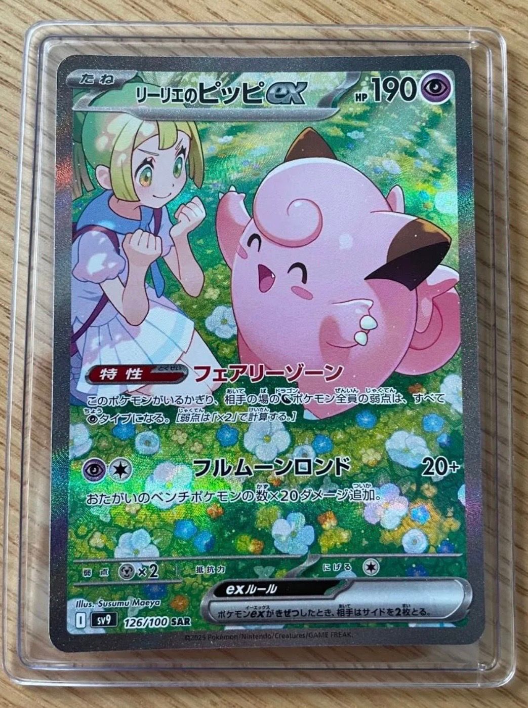 リーリエのピッピex SAR [SV9 126/100](拡張パック「バトルパートナーズ」)