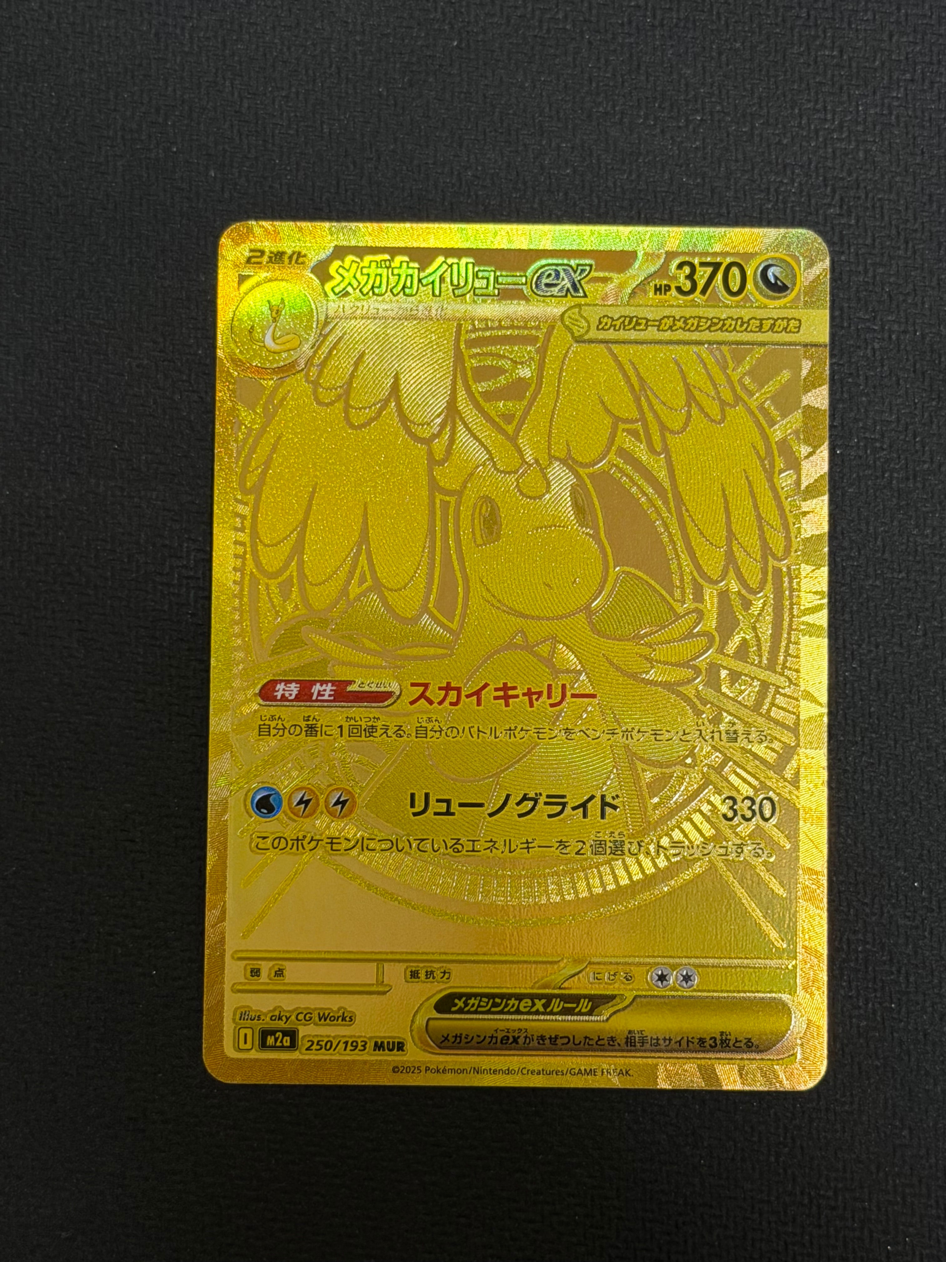 メガカイリューex MUR [M2a 250/193](ハイクラスパック「MEGAドリームex」)