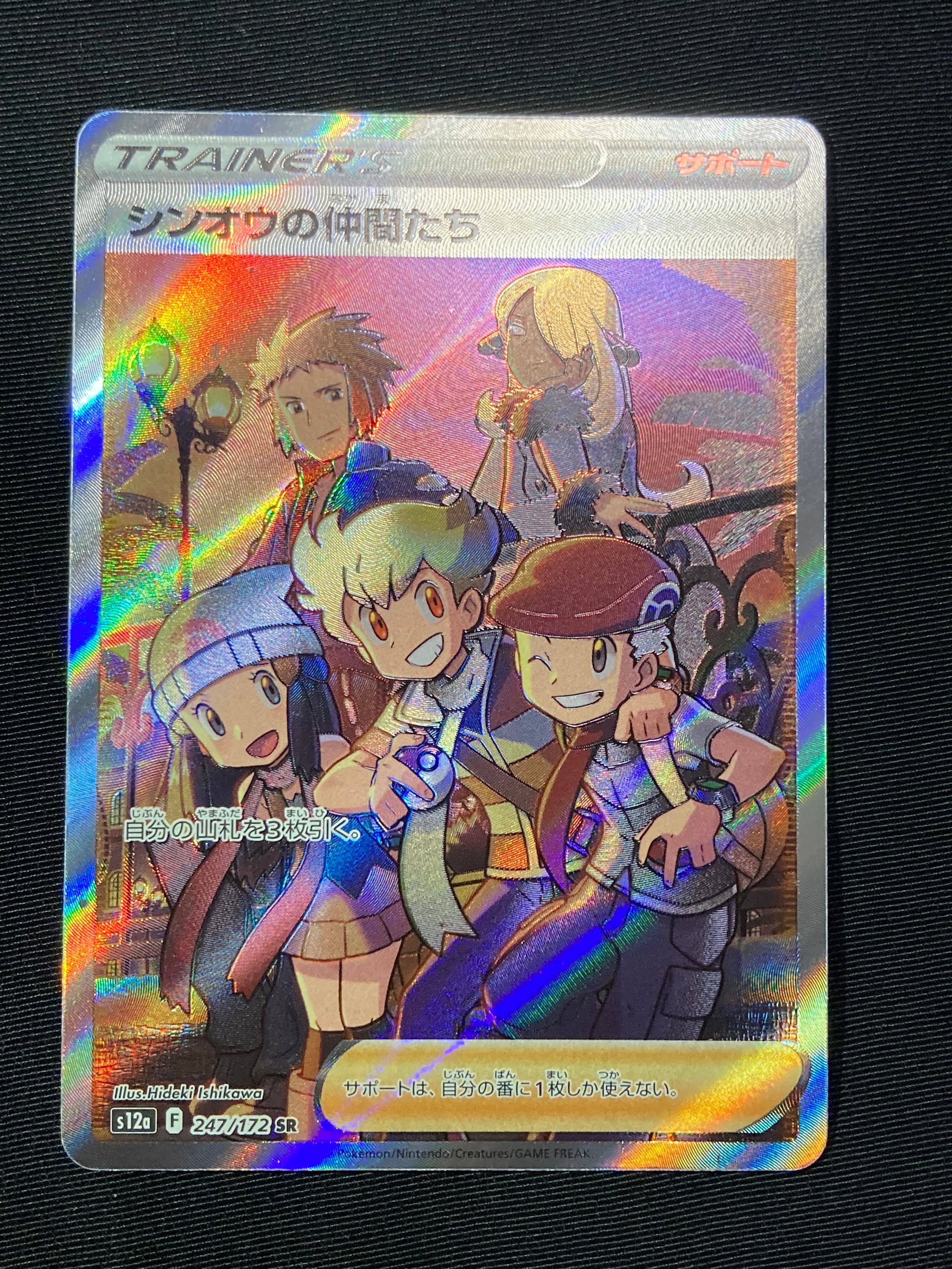 シンオウの仲間たち SR[s12a 247/172](ハイクラスパック「VSTARユニバース」)
