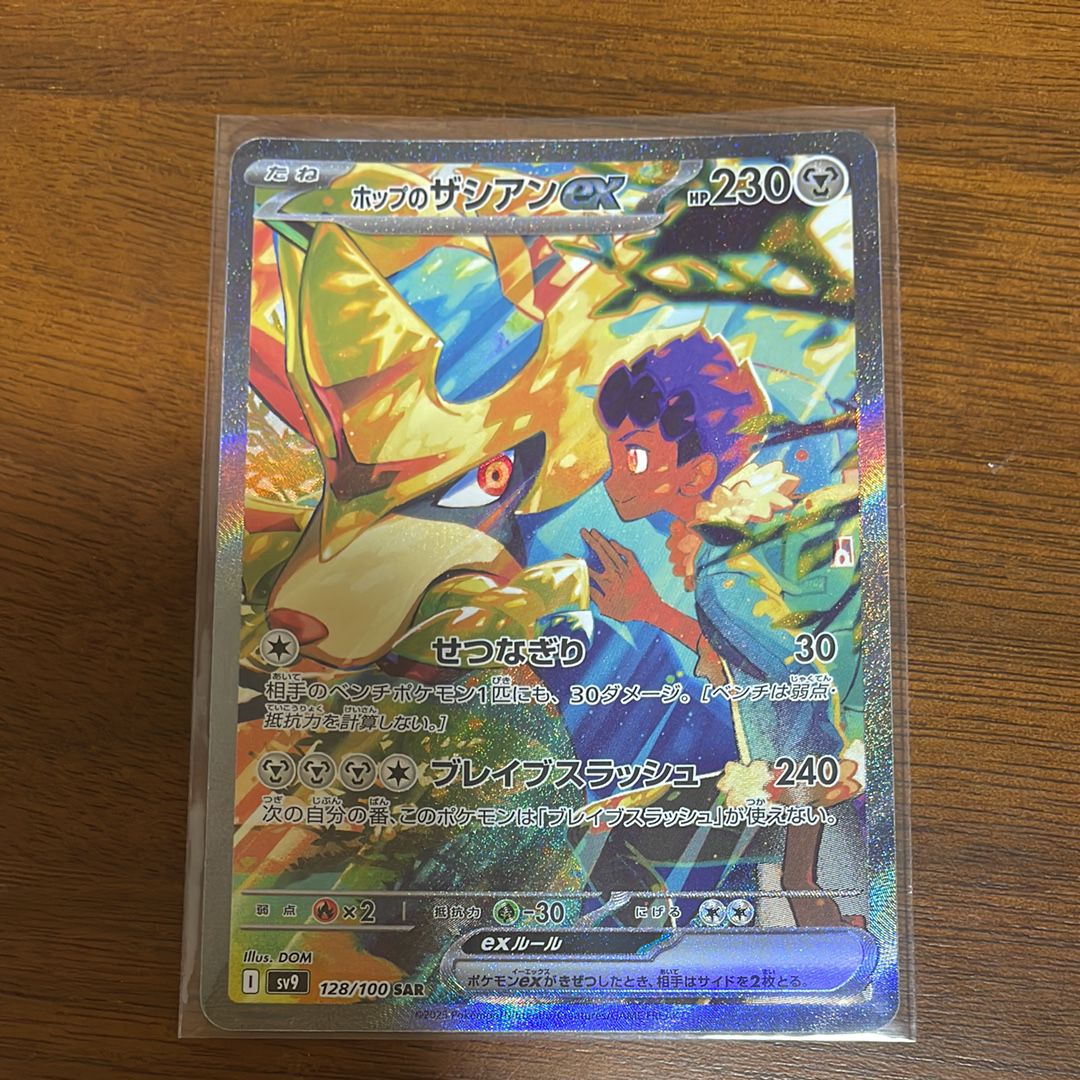 ホップのザシアンex SAR [SV9 128/100](拡張パック「バトルパートナーズ」)