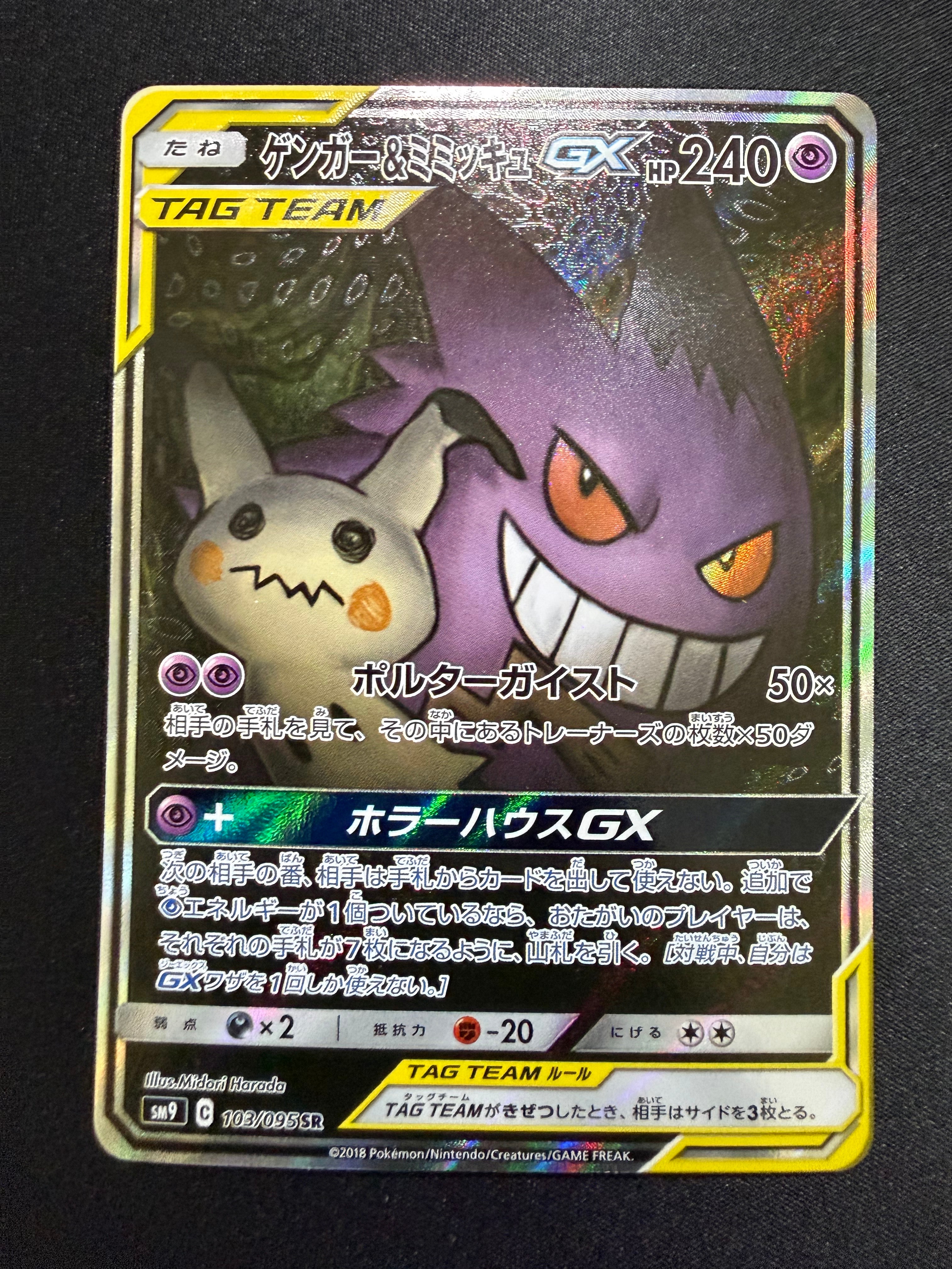 ゲンガー&ミミッキュGX SR: SA[SM9 103/095](拡張パック「タッグボルト