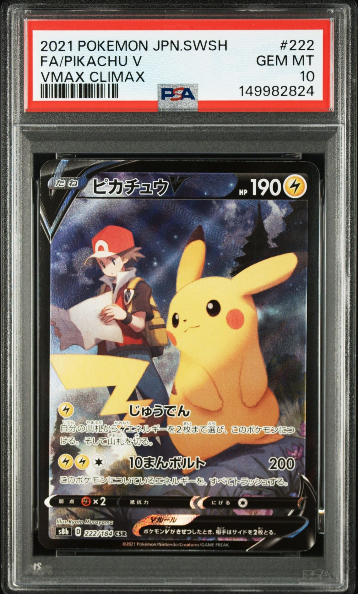 ピカチュウV CSR[S8b 222/184](ハイクラスパック「VMAXクライマックス」)