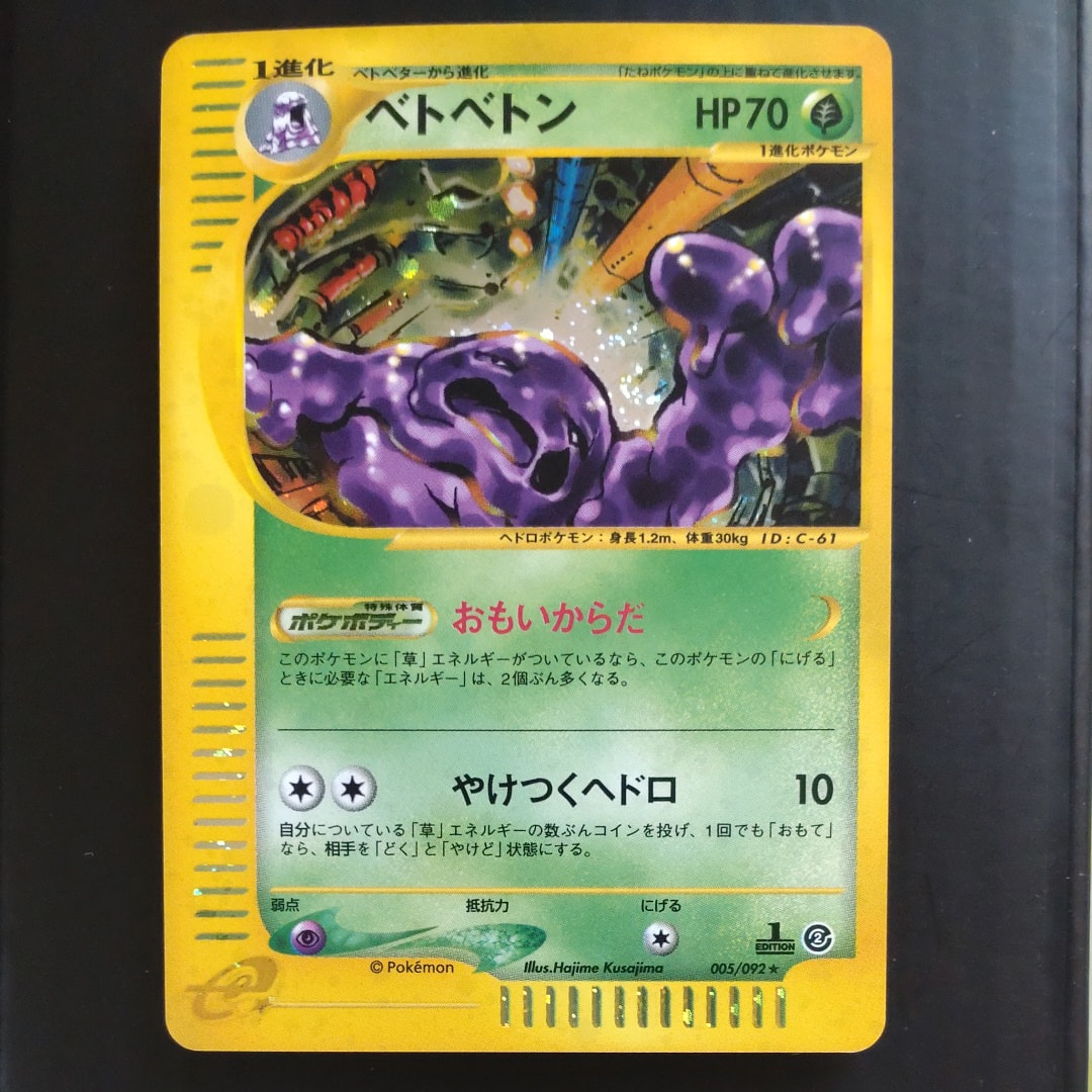 PSA10】ベトベトン ☆ :1ED [e2 005/092](拡張パック第2弾「地図にない