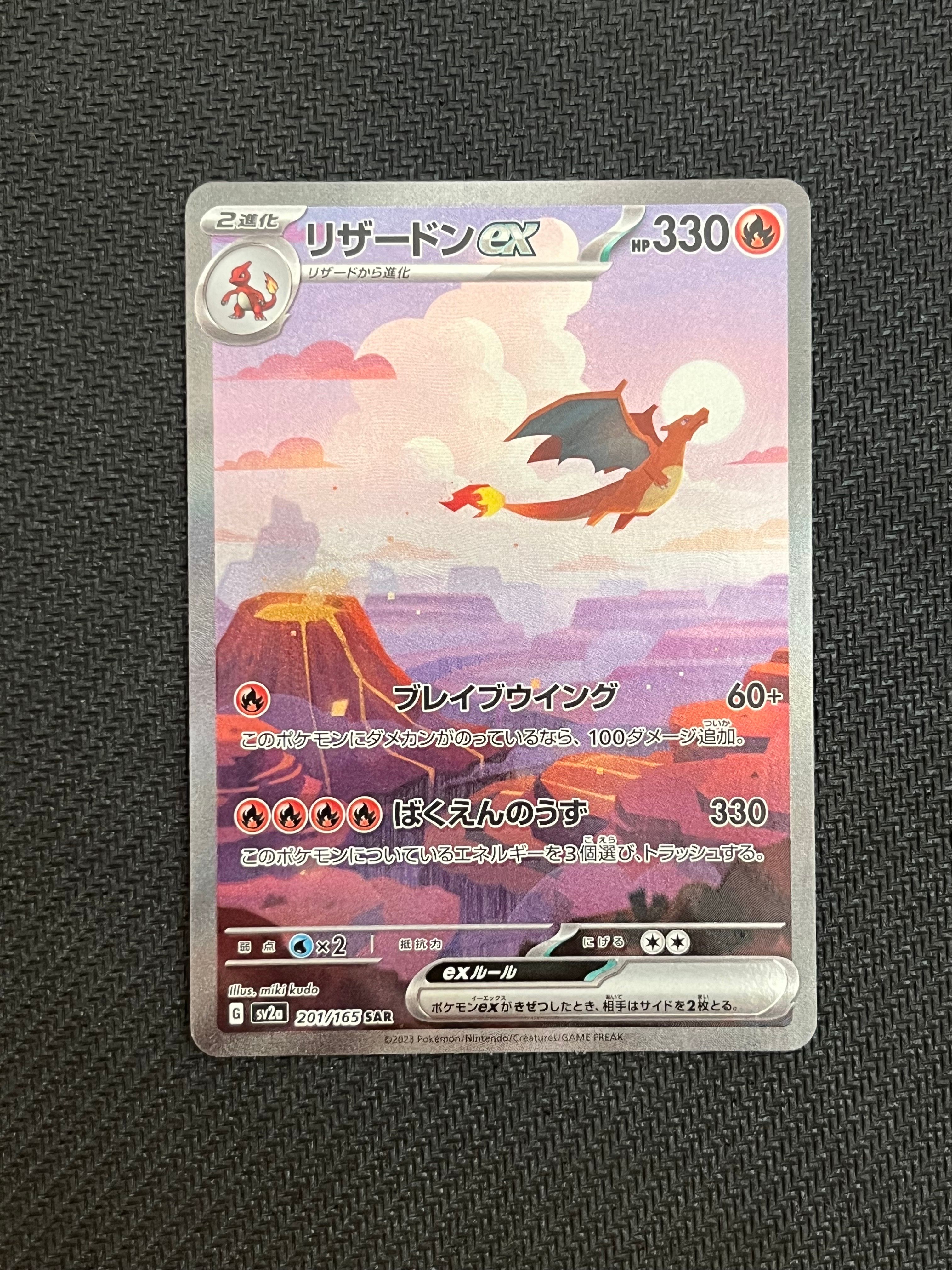 リザードンex SAR [SV2a 201/165](強化拡張パック「ポケモンカード151」)