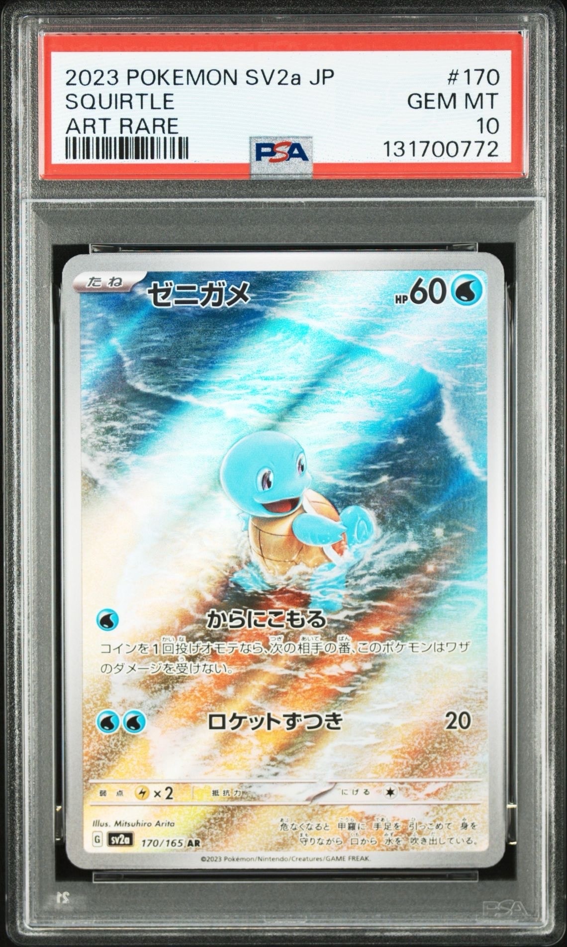 PSA10】ゼニガメ AR[SV2a 170/165](強化拡張パック「ポケモンカード151