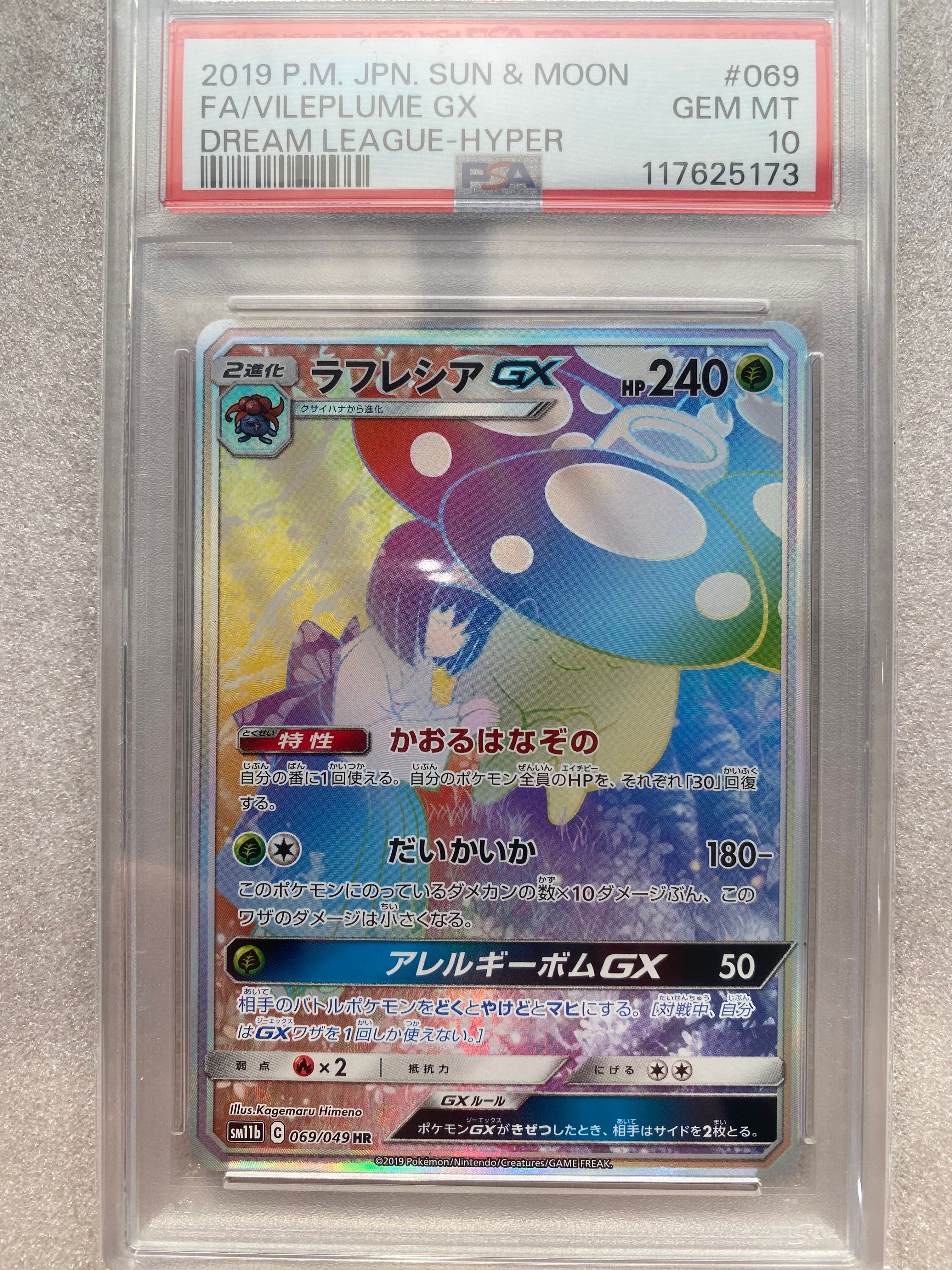 ラフレシアGX HR[SM11b 069/049](強化拡張パック「ドリームリーグ」)