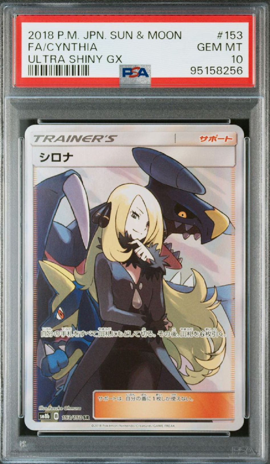 シロナ SR[SM8b 153/150](ハイクラスパック「GXウルトラシャイニー」)
