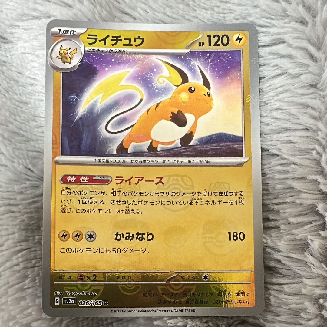 ライチュウ R: マスターボールミラー[SV2a 026/165](強化拡張パック「ポケモンカード151」)