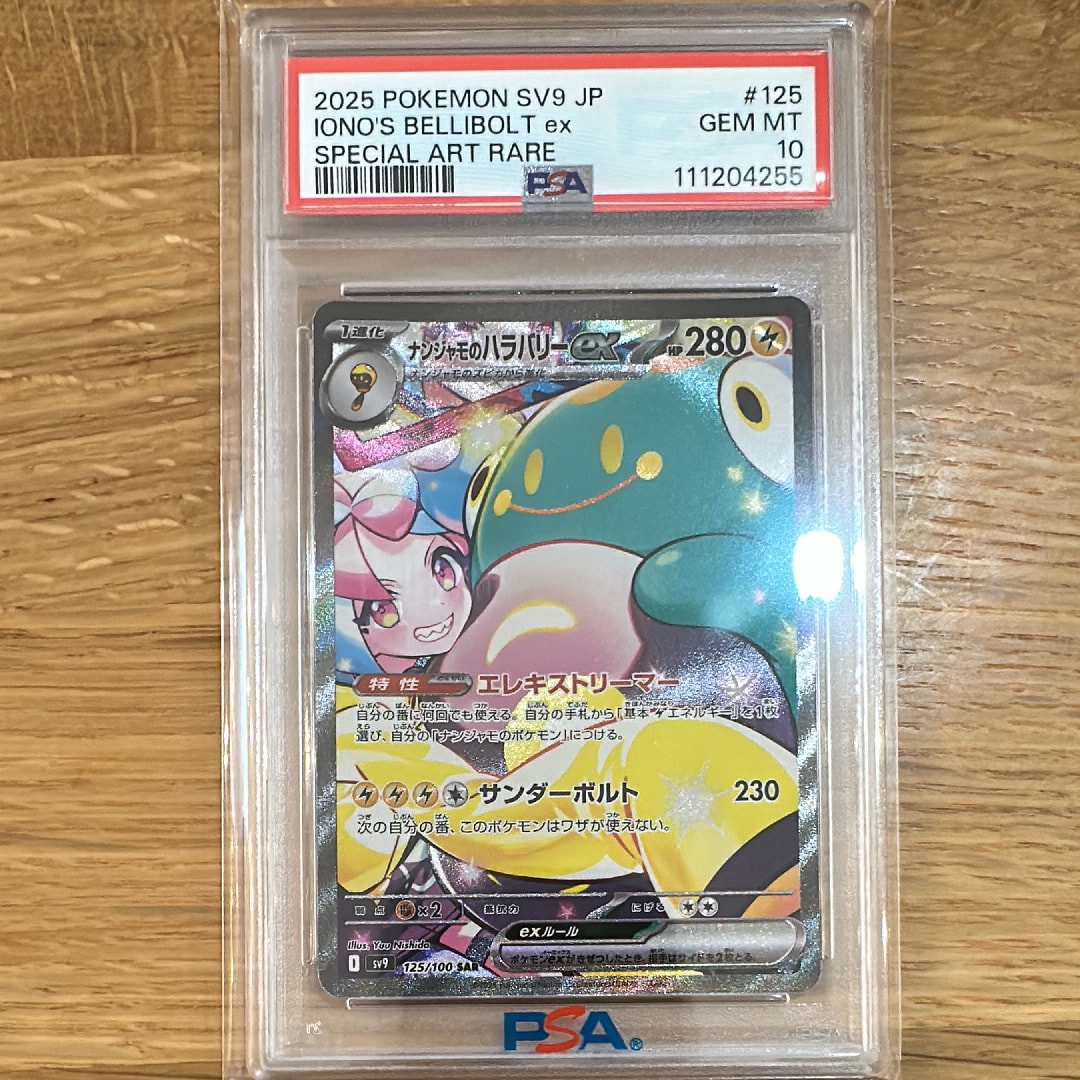 ナンジャモのハラバリーex SAR [SV9 125/100](拡張パック「バトルパートナーズ」)