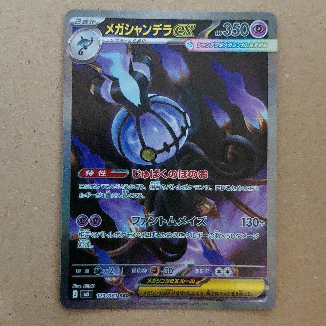 メガシャンデラex SAR [M5 113/081](拡張パック「アビスアイ」)通販