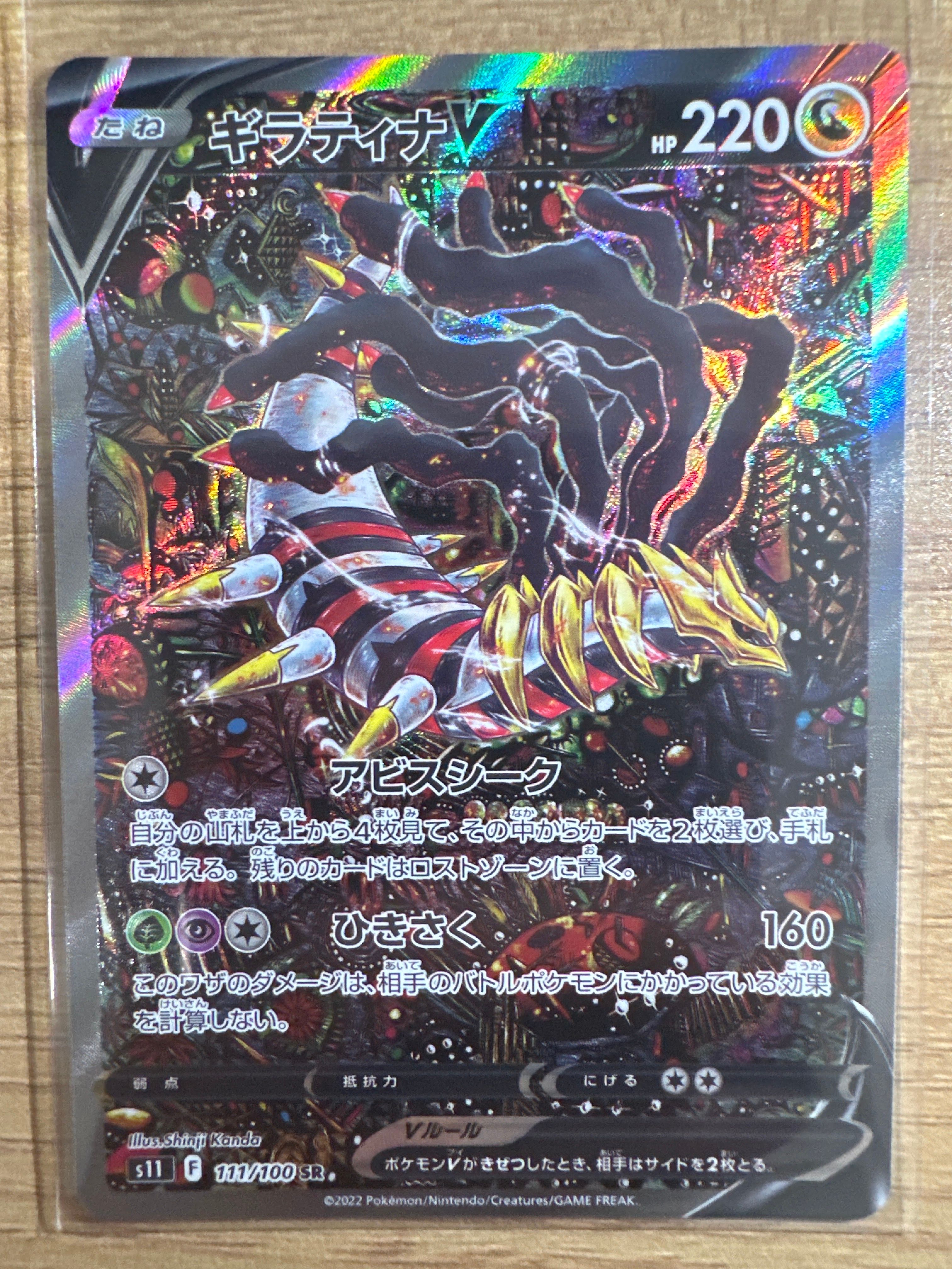 ギラティナV SR: SA[S11 111/100](拡張パック「ロストアビス」)