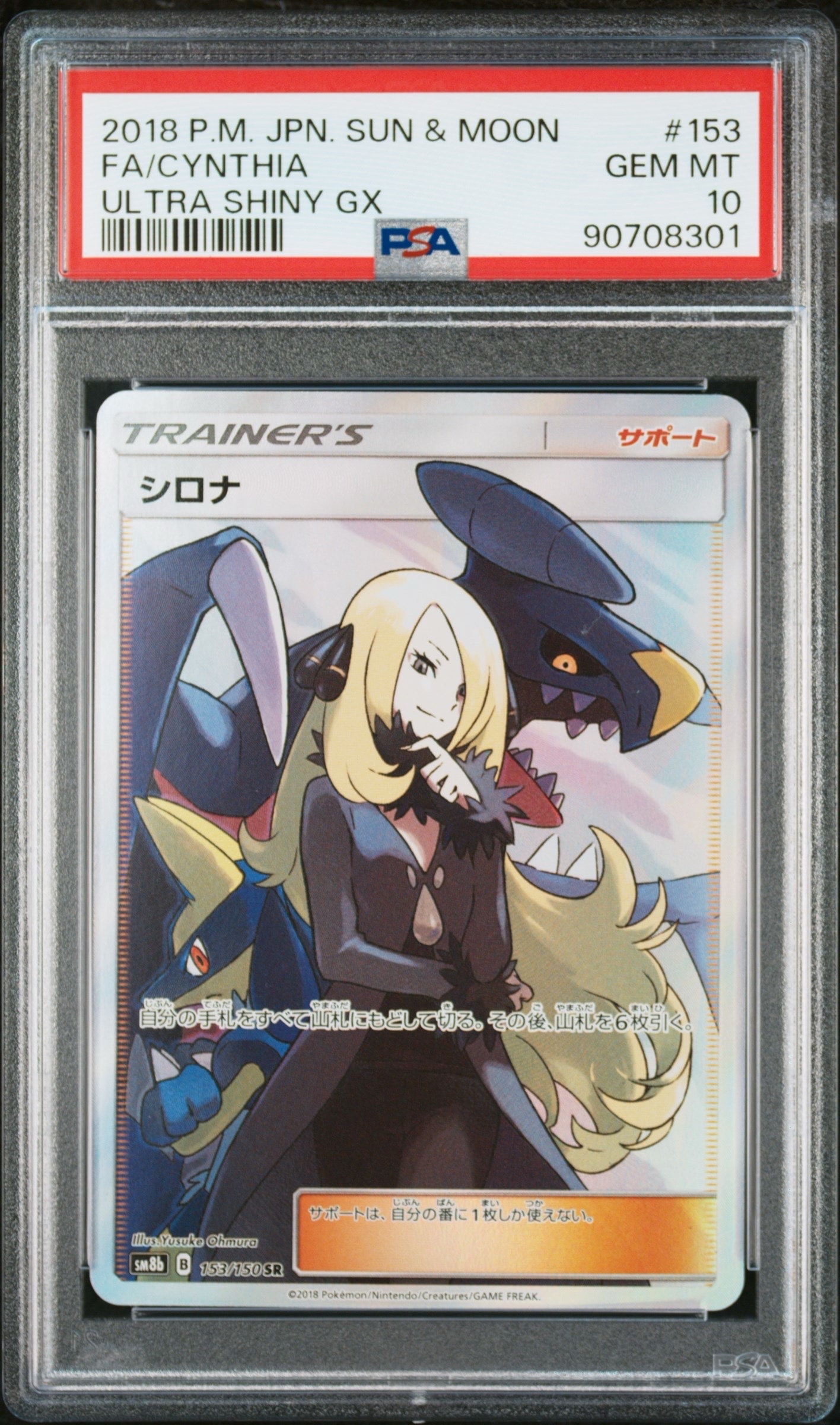 シロナ SR[SM8b 153/150](ハイクラスパック「GXウルトラシャイニー」)