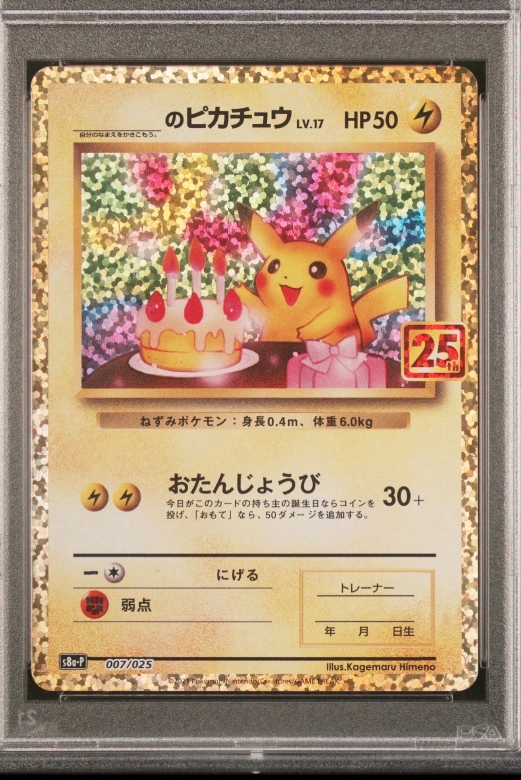 _のピカチュウ: プロモ (お誕生日ピカチュウ) [S8a-P 007/025](プロモ