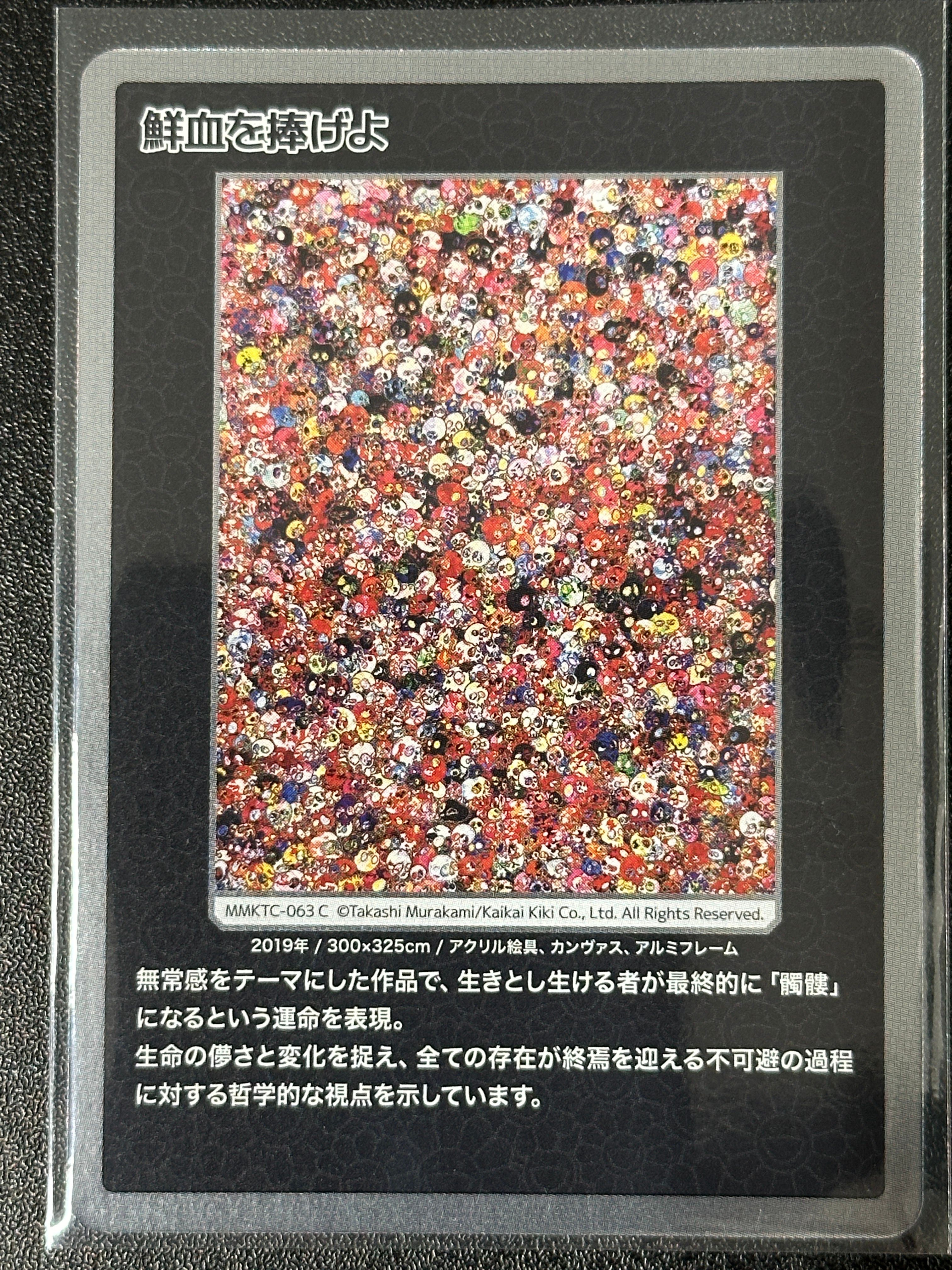 鮮血をささげよ C [MMKTC-063]【日本語版】(ムラカミフラワーズ「村上隆もののけ京都」)