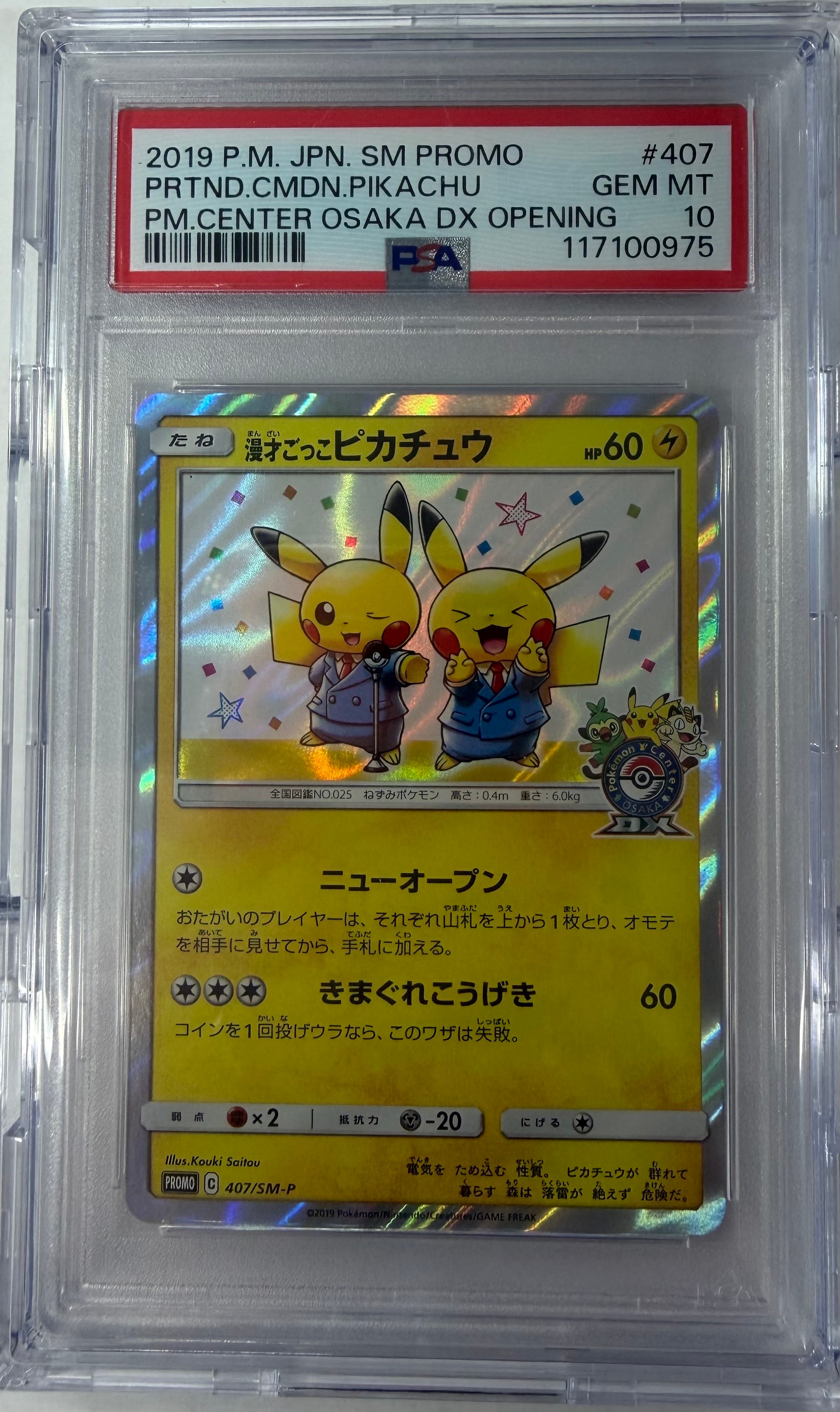 漫才ごっこピカチュウ プロモ 407/SM-P PSA10】 漫才ごっこピカチュウ 漫才ごっこピカチュウ プロモ 407/SM-P PSA10】 漫才ごっこピカチュウ