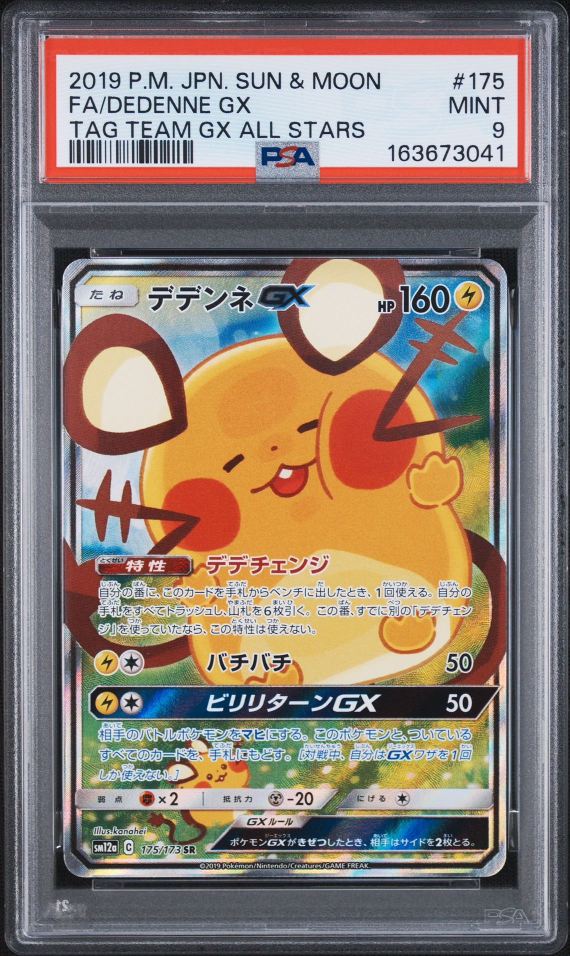 デデンネGX SR [SM12a 175/173](ハイクラスパック「TAG TEAM GX タッグ