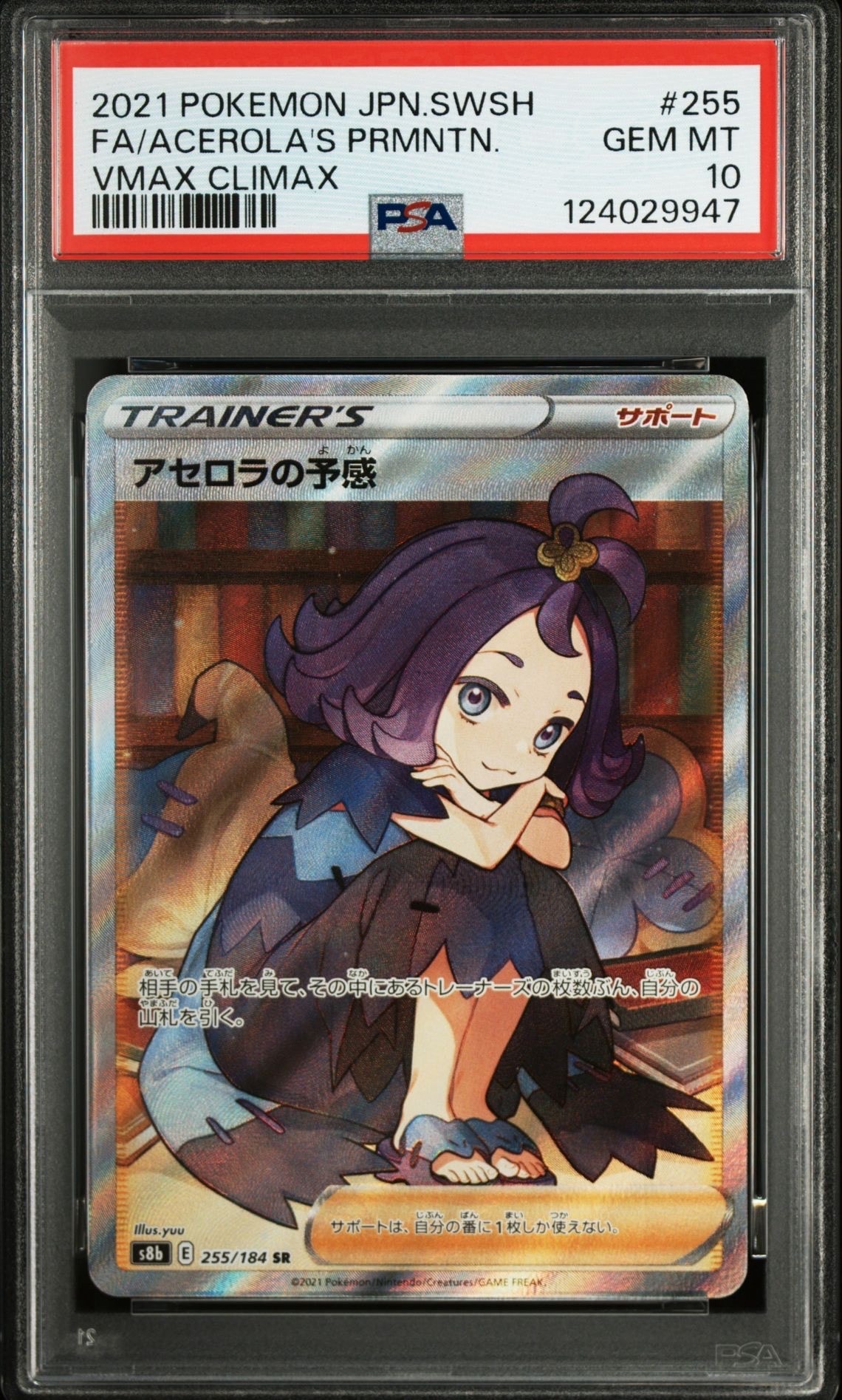 アセロラの予感 SR[S8b 255/184](ハイクラスパック「VMAXクライマックス」)